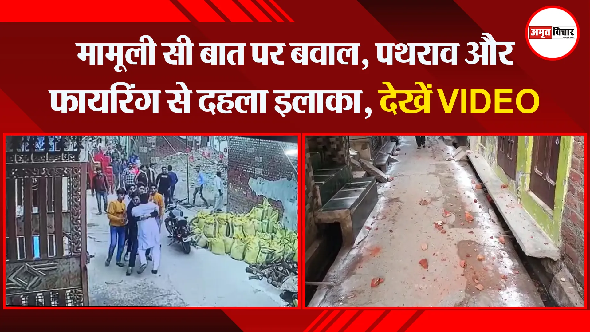 संभल: मामूली सी बात पर बवाल, पथराव और फायरिंग से दहला इलाका, देखें VIDEO