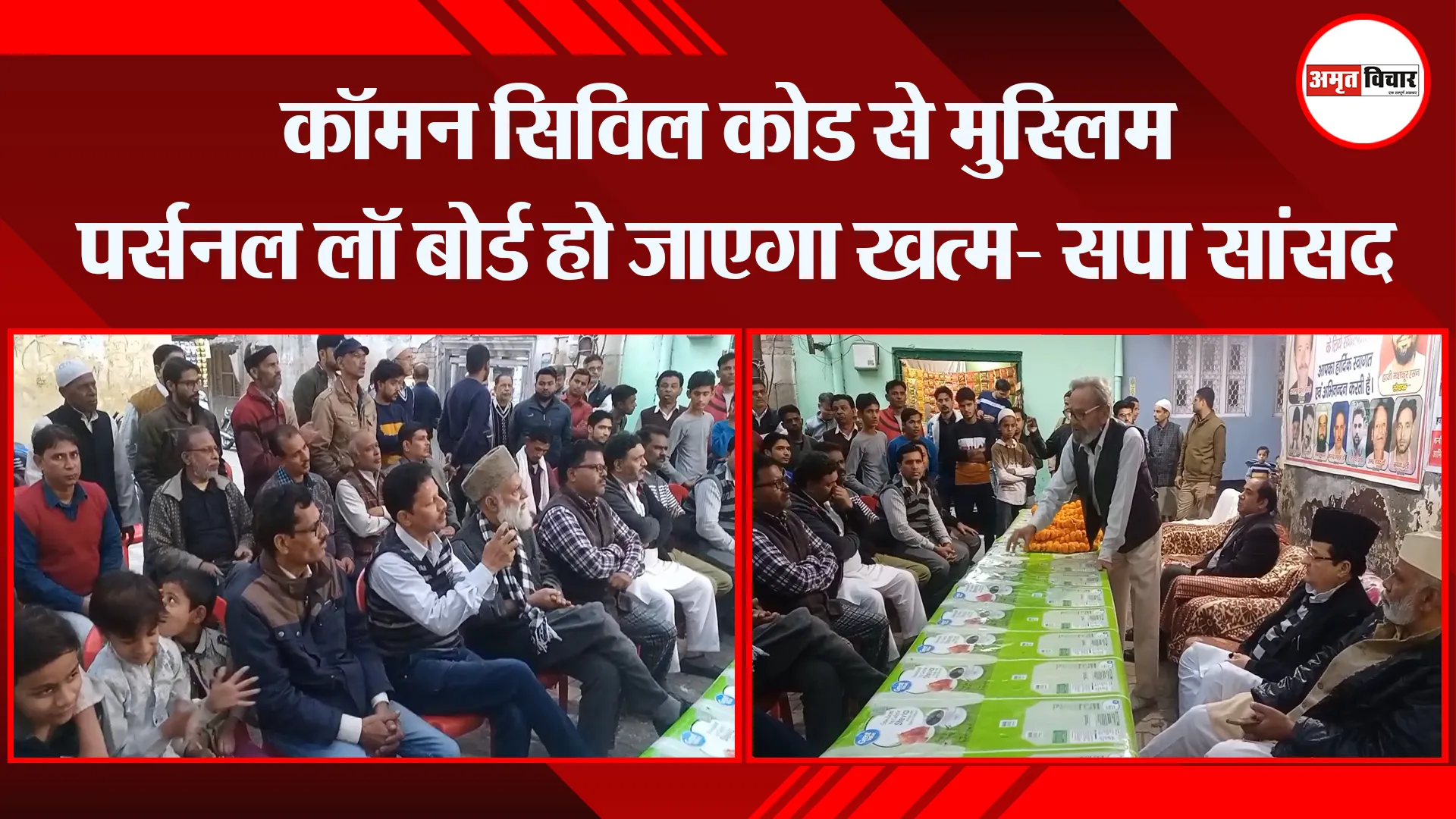 मुरादाबाद: कॉमन सिविल कोड से मुस्लिम पर्सनल लॉ बोर्ड हो जाएगा खत्म- सपा सांसद