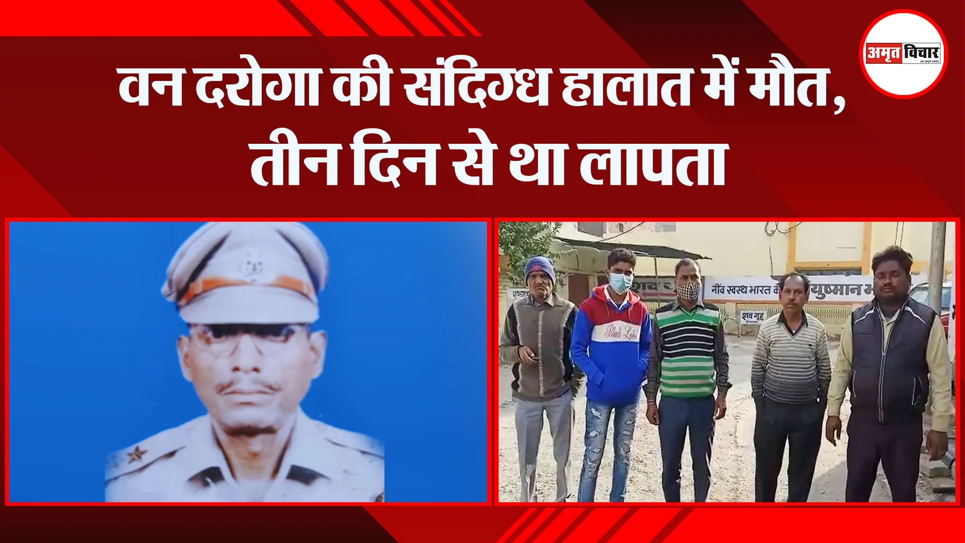 बरेली: वन दरोगा की संदिग्ध हालात में मौत, तीन दिन से था लापता