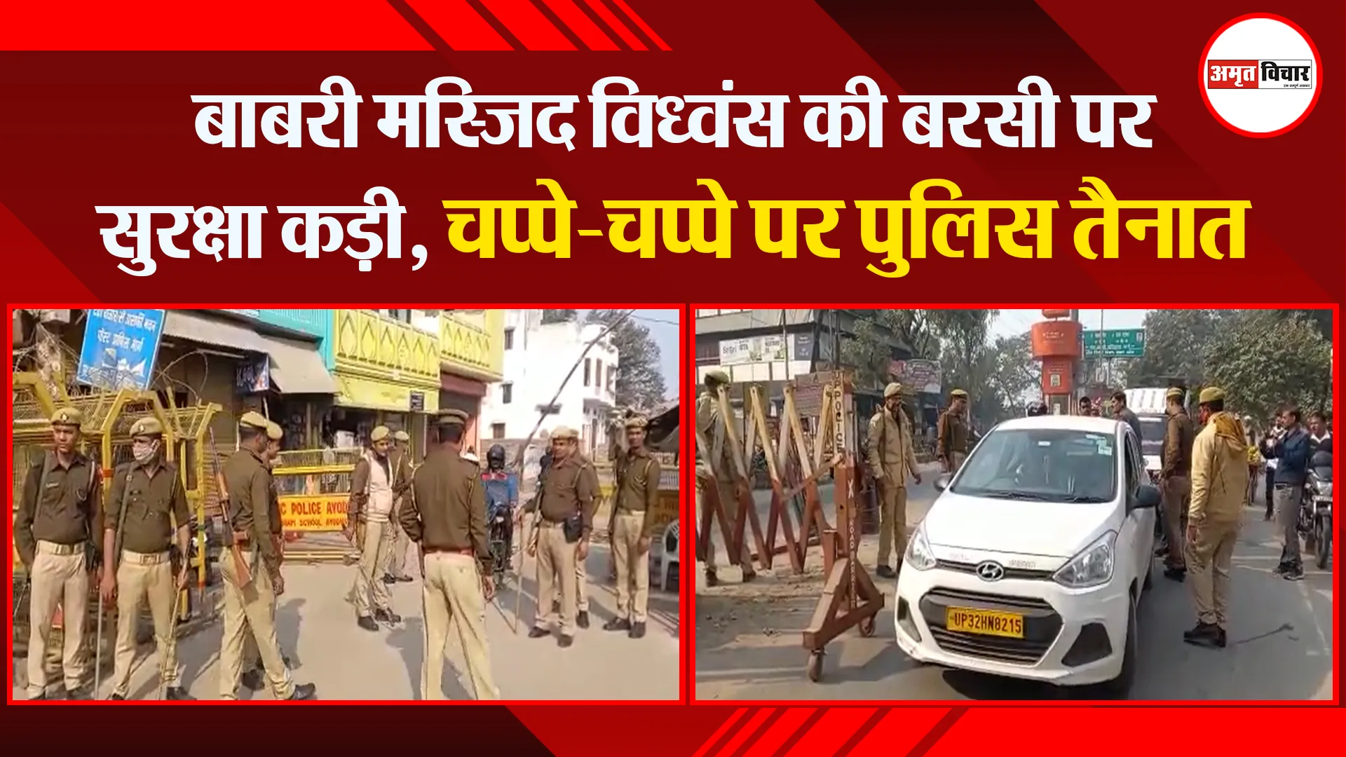 अयोध्या: बाबरी मस्जिद विध्वंस की बरसी पर सुरक्षा कड़ी, चप्पे-चप्पे पर पुलिस तैनात
