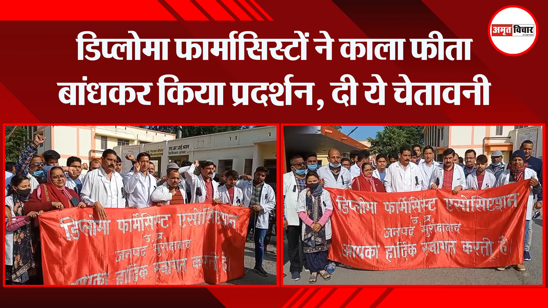 मुरादाबाद: डिप्लोमा फार्मासिस्टों ने काला फीता बांधकर किया प्रदर्शन, दी ये चेतावनी