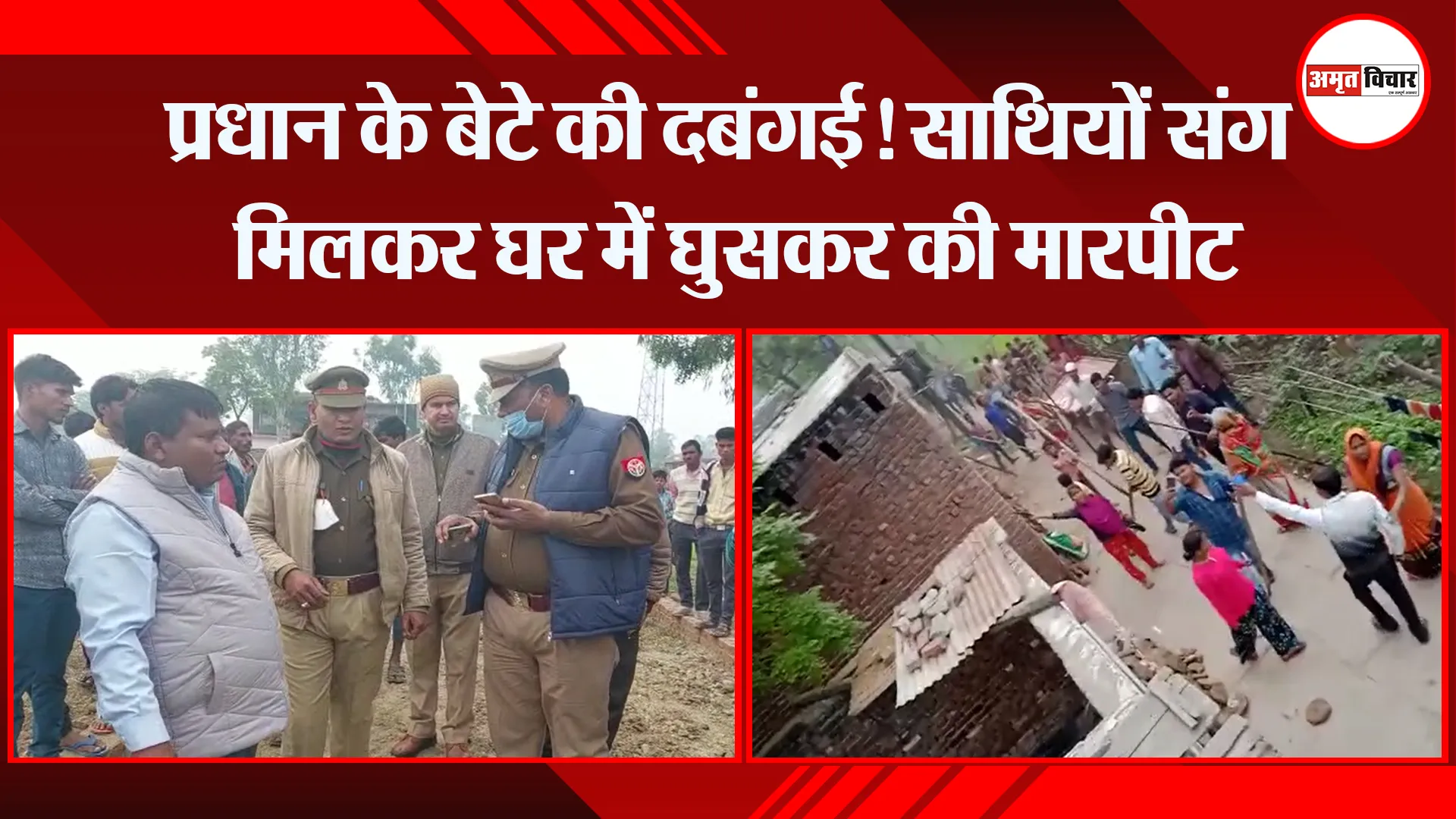 बरेली: प्रधान के बेटे की दबंगई! साथियों संग मिलकर घर में घुसकर की मारपीट