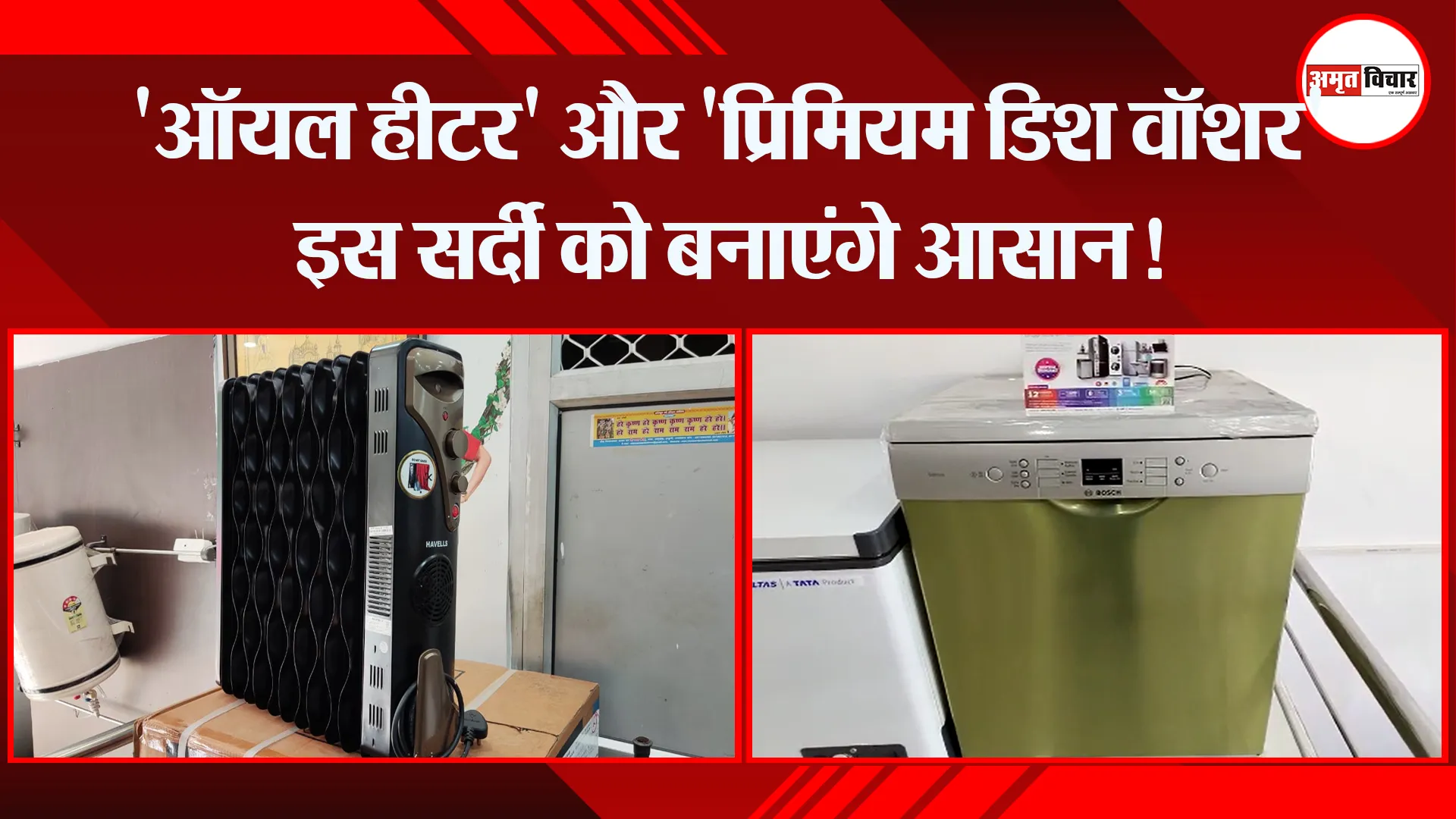 हल्द्वानी: ‘ऑयल हीटर’ और ‘प्रिमियम डिश वॉशर’ इस सर्दी को बनाएंगे आसान!