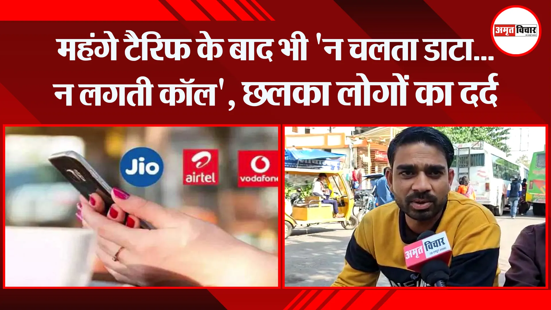 हल्द्वानी: महंगे टैरिफ के बाद भी ‘न चलता डाटा…न लगती कॉल’, छलका लोगों का दर्द