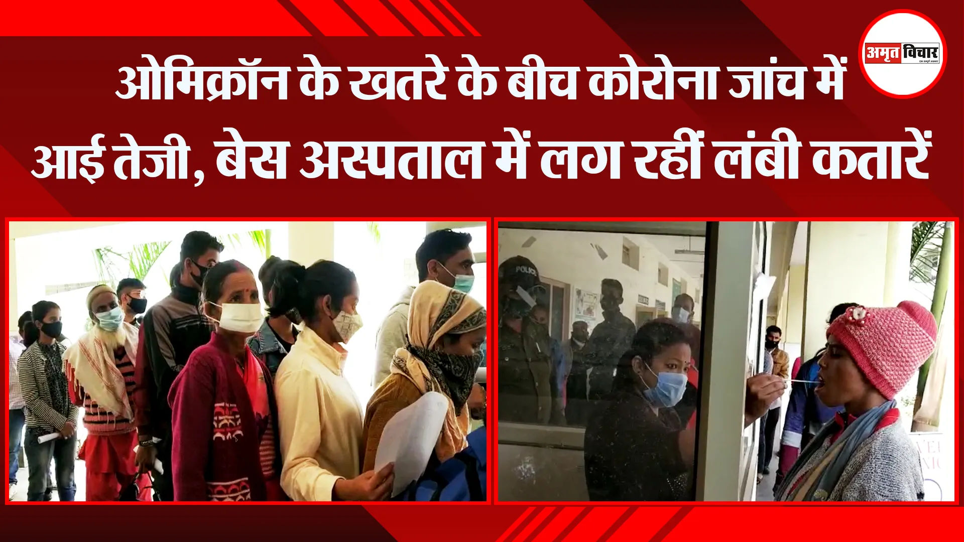 हल्द्वानी: ओमिक्रॉन के खतरे के बीच कोरोना जांच में आई तेजी, बेस अस्पताल में लग रहीं लंबी कतारें
