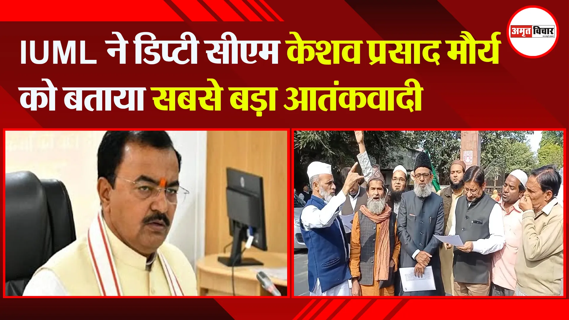 मुरादाबाद: IUML ने डिप्टी सीएम केशव प्रसाद मौर्य को बताया सबसे बड़ा आतंकवादी