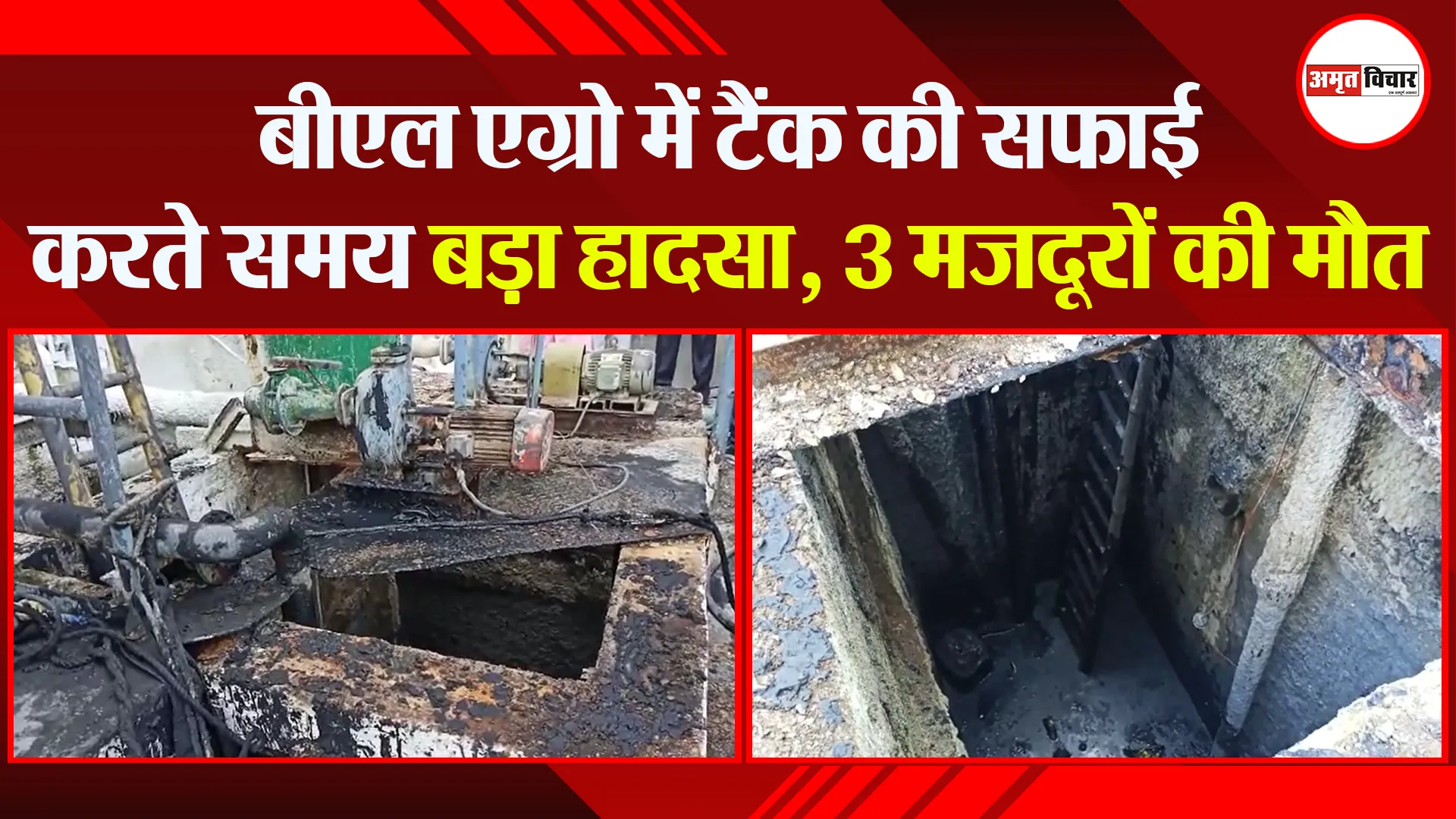 बरेली: बीएल एग्रो में टैंक की सफाई करते समय बड़ा हादसा, 3 मजदूरों की मौत