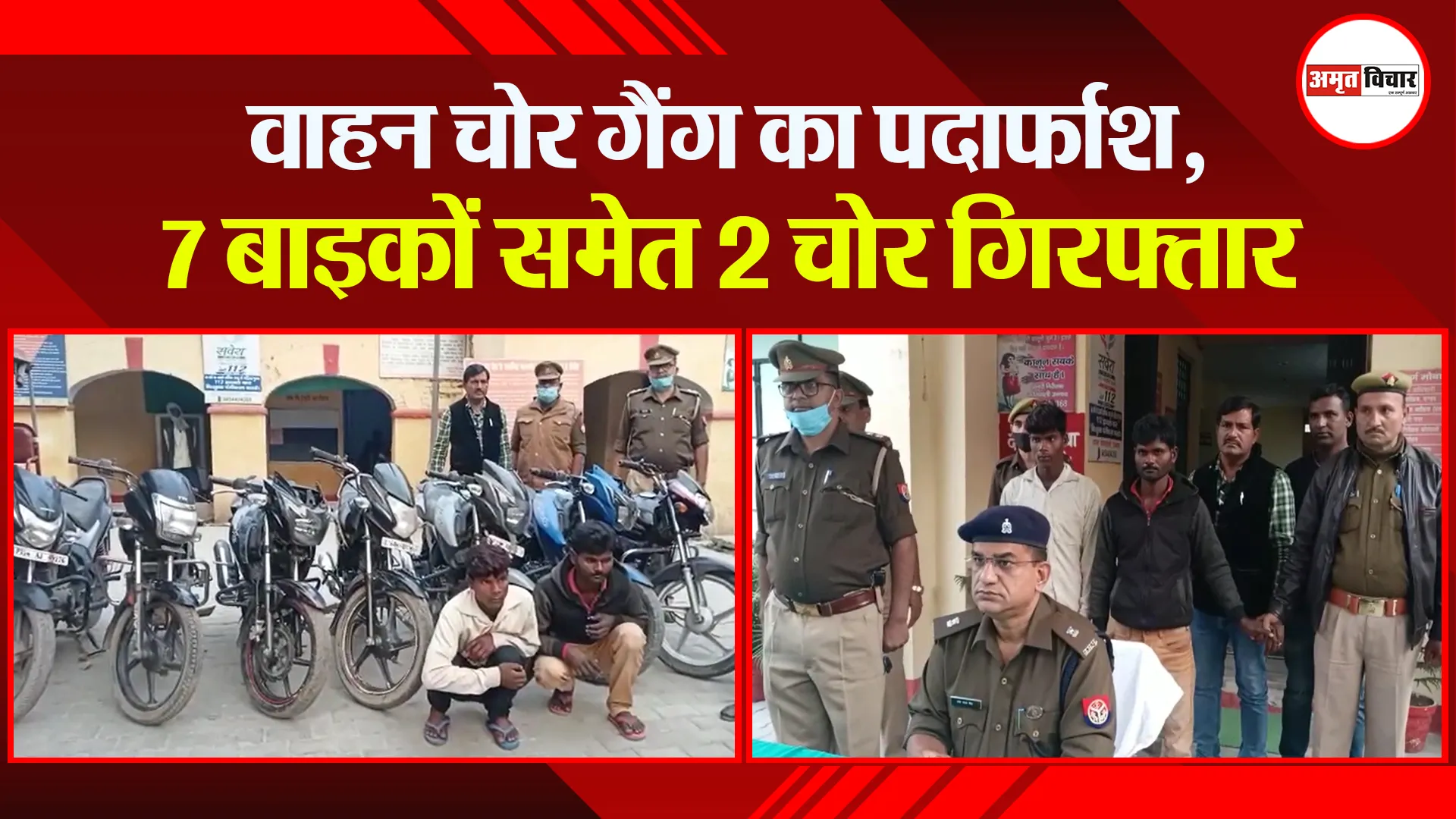 उन्नाव: वाहन चोर गैंग का पर्दाफाश, 7 बाइकों समेत 2 चोर गिरफ्तार