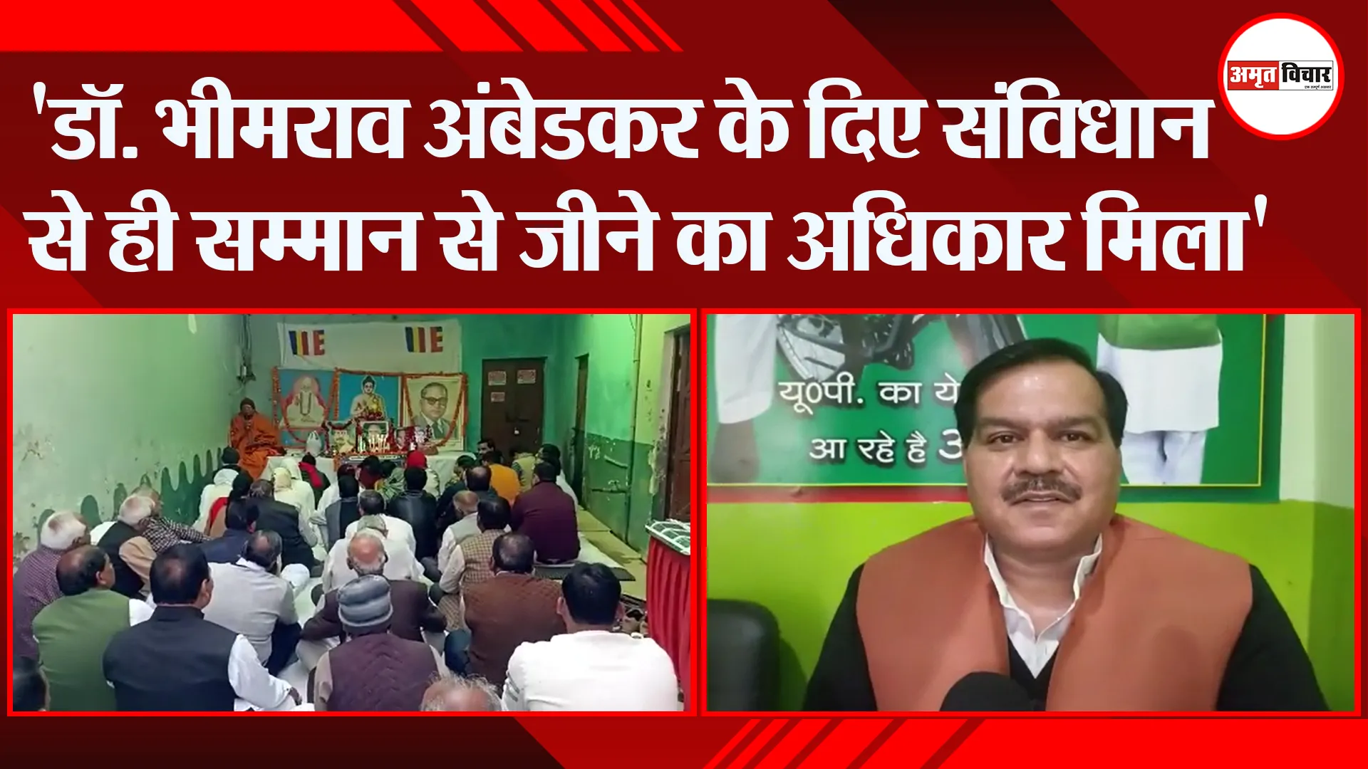 संभल: ‘डॉ. भीमराव अंबेडकर के दिए संविधान से ही सम्मान से जीने का अधिकार मिला’