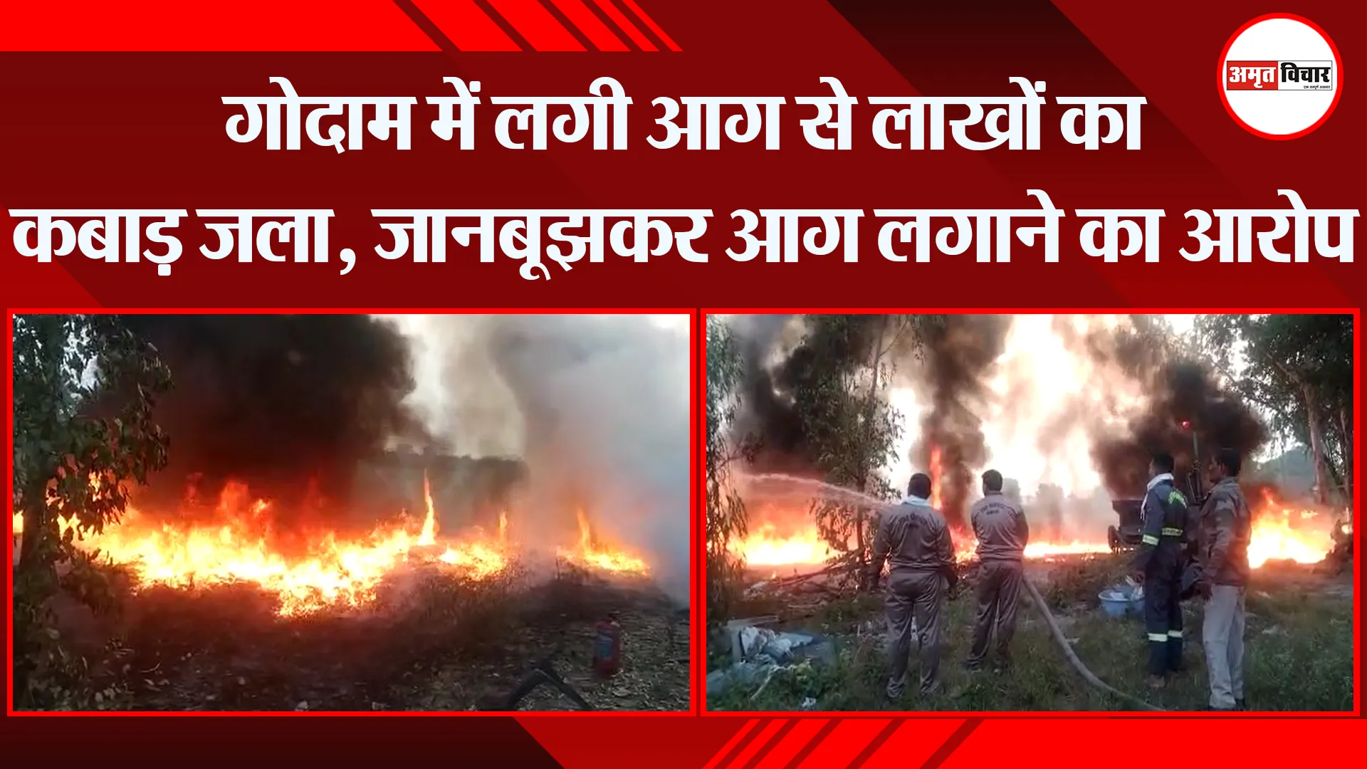 संभल: गोदाम में लगी आग से लाखों का कबाड़ जला, जानबूझकर आग लगाने का आरोप