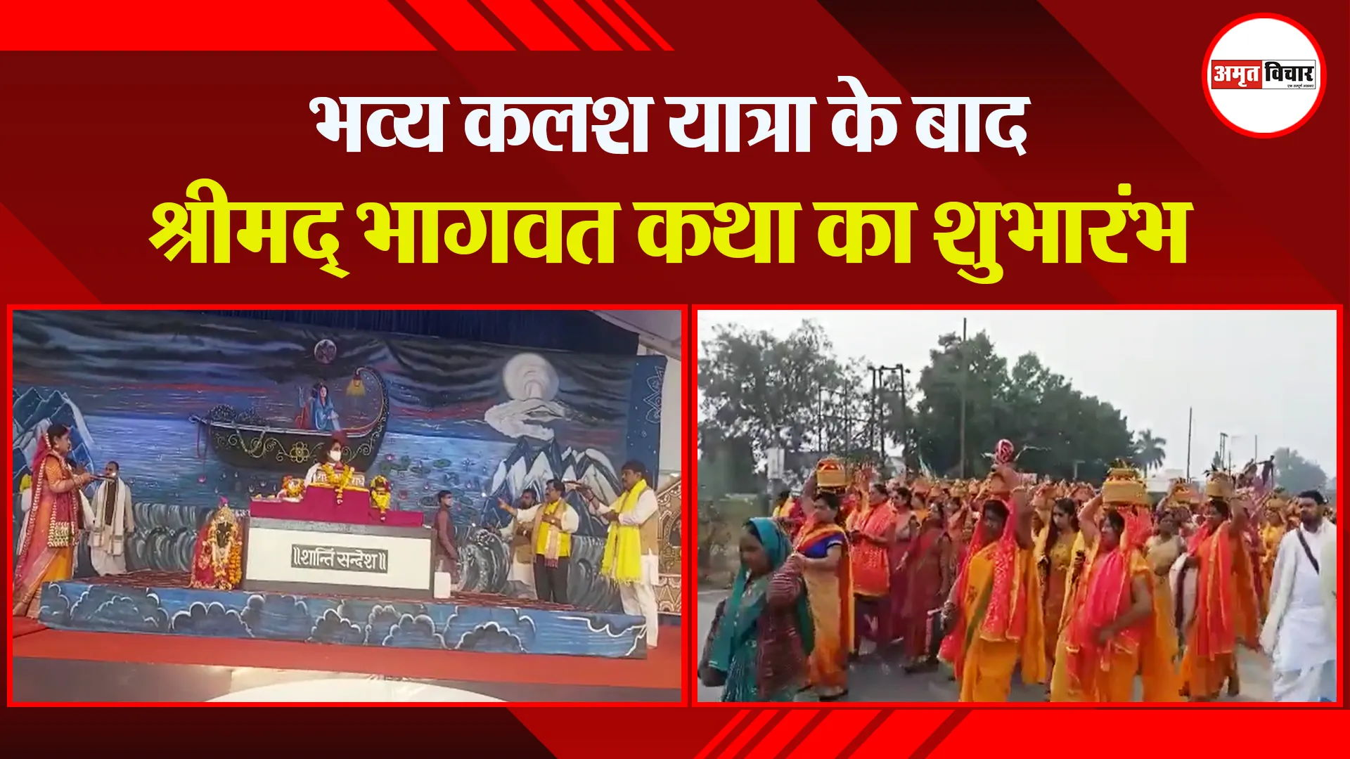 उन्नाव: भव्य कलश यात्रा के बाद श्रीमद् भागवत कथा का शुभारंभ