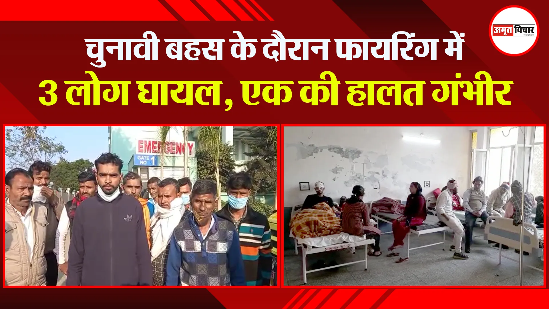 मुरादाबाद: चुनावी बहस के दौरान फायरिंग में 3 लोग घायल, एक की हालत गंभीर