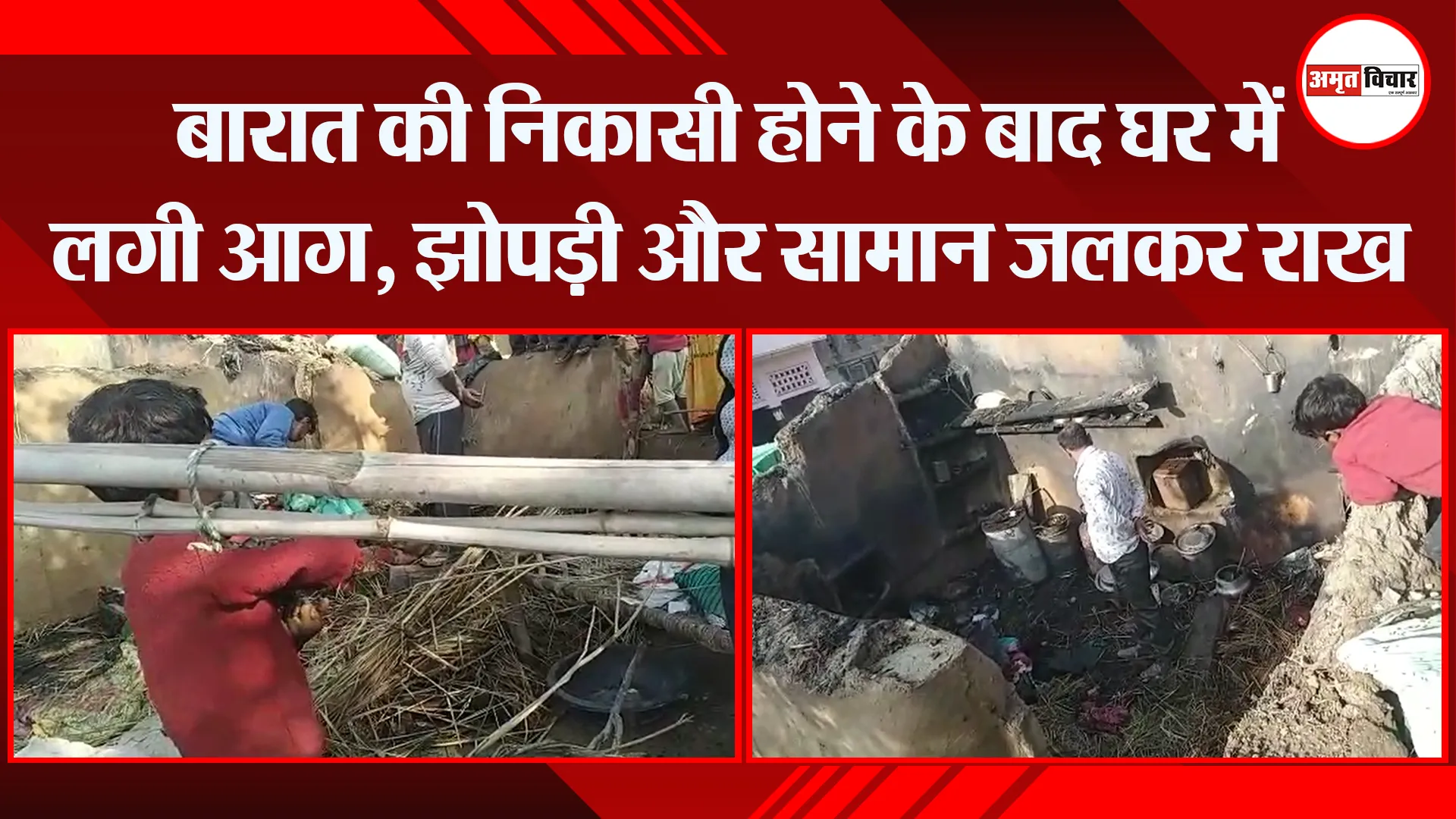 बदायूं: बारात की निकासी होने के बाद घर में लगी आग, झोपड़ी और सामान जलकर राख