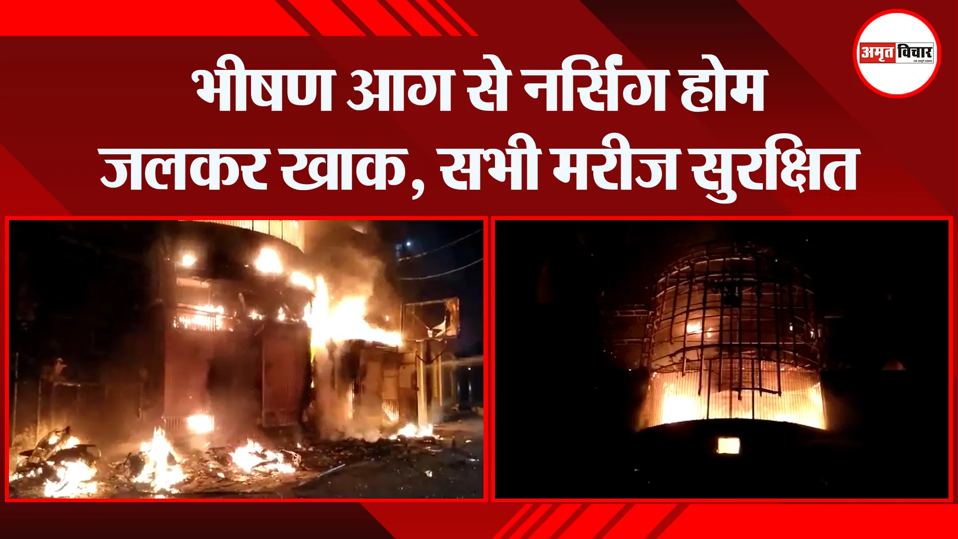 मुरादाबाद: भीषण आग से नर्सिंग होम जलकर खाक, सभी मरीज सुरक्षित