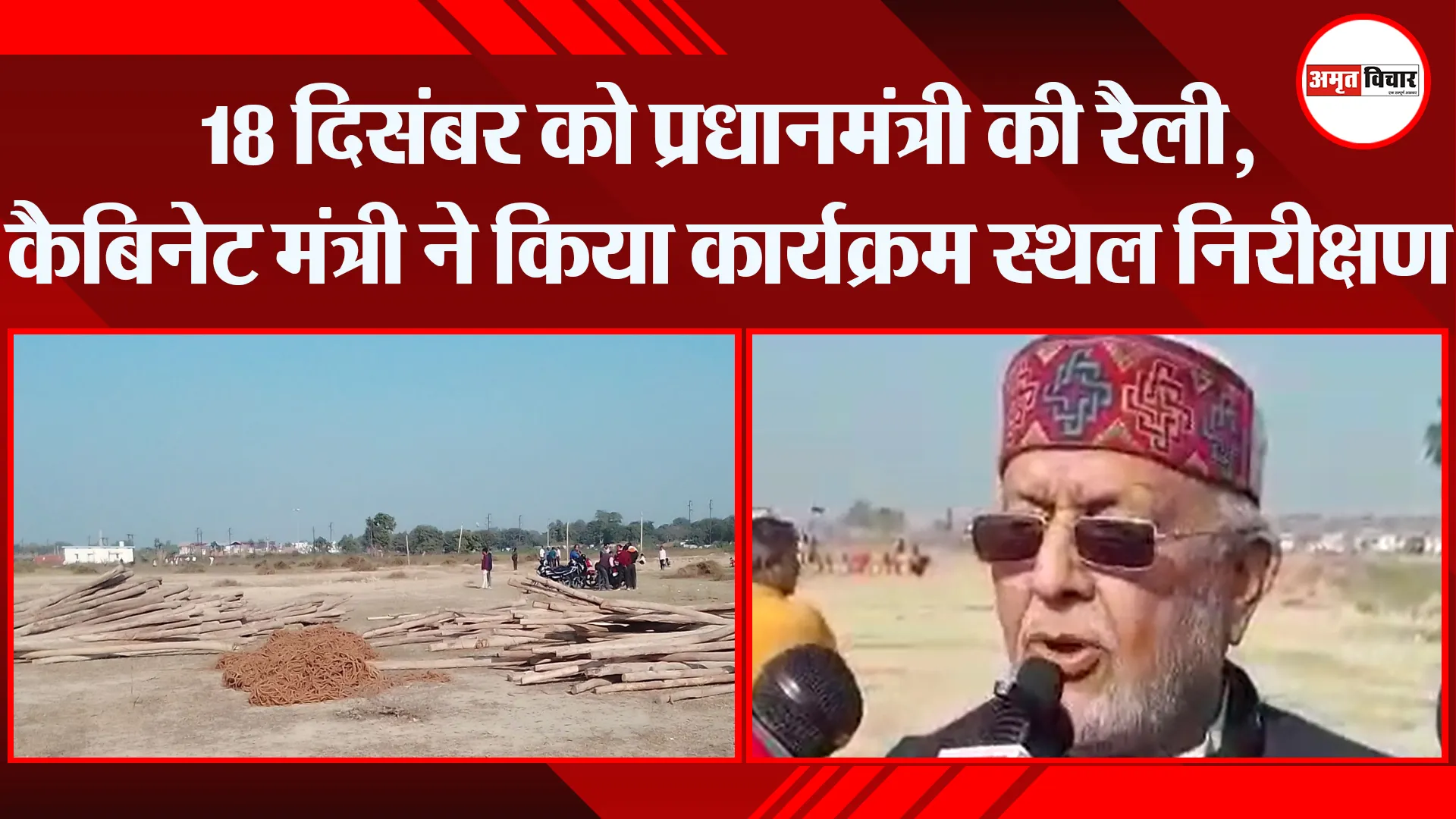 शाहजहांपुर: 18 दिसंबर को प्रधानमंत्री की रैली, कैबिनेट मंत्री ने किया कार्यक्रम स्थल निरीक्षण