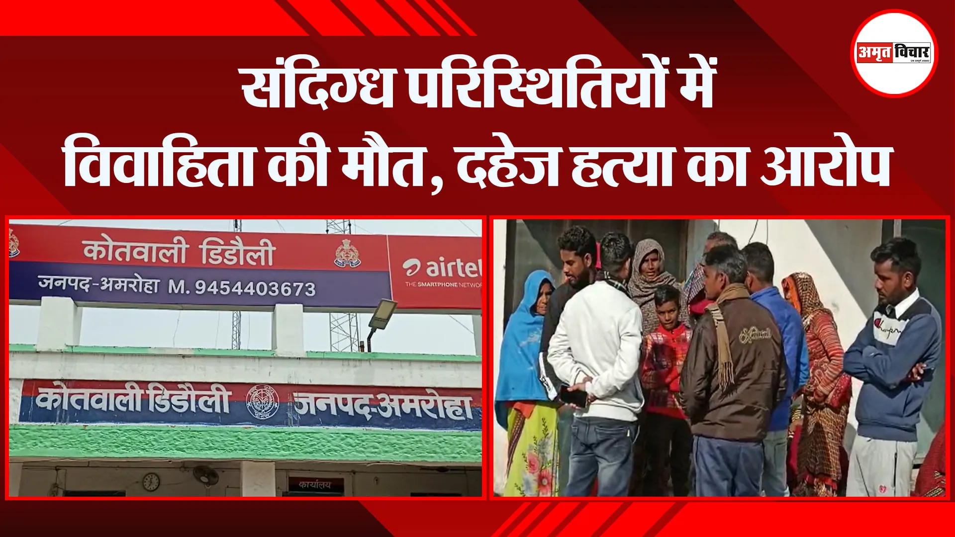 अमरोहा: संदिग्ध परिस्थितियों में विवाहिता की मौत, दहेज हत्या का आरोप