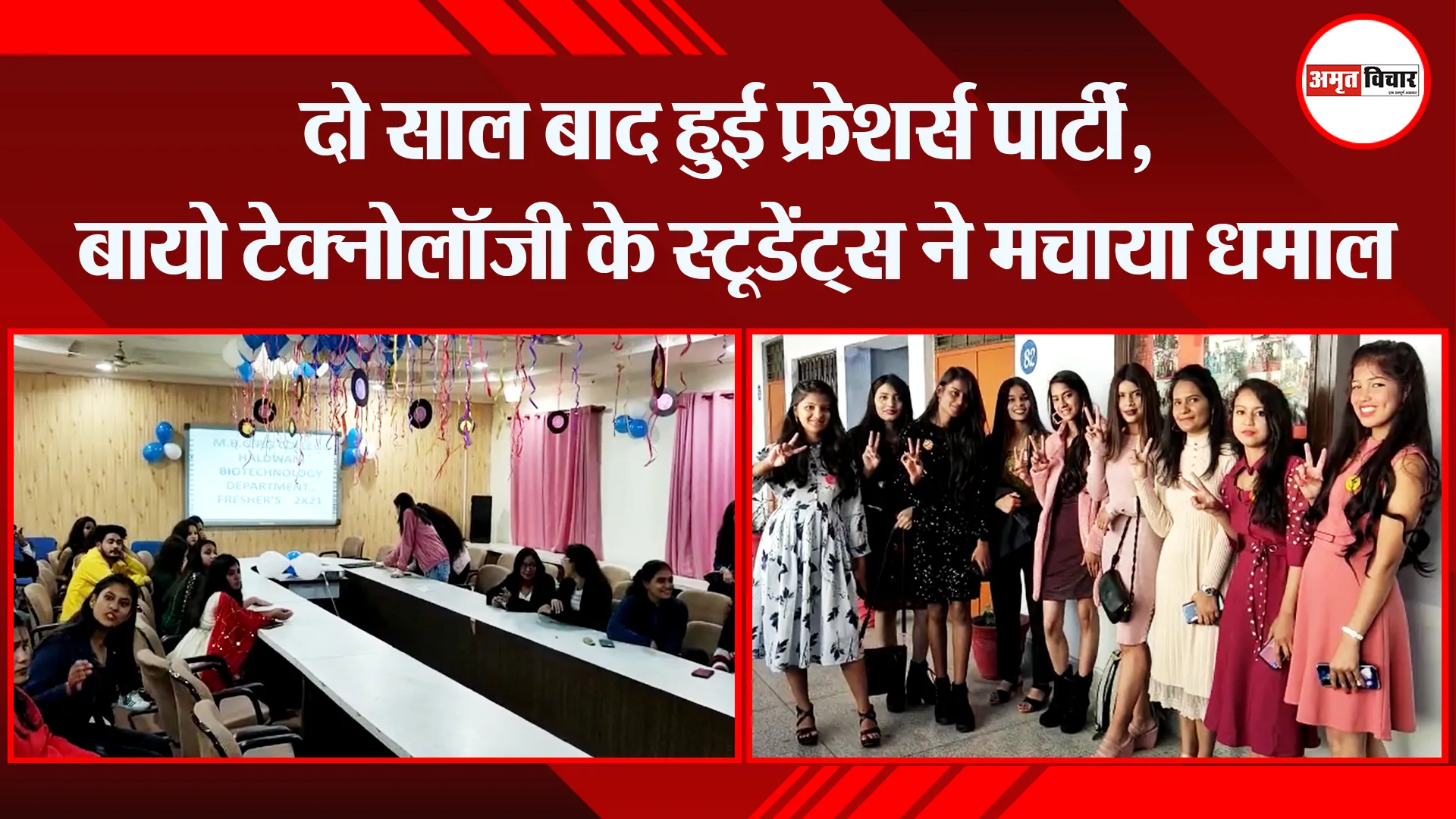 हल्द्वानी: दो साल बाद हुई फ्रेशर्स पार्टी, बायो टेक्नोलॉजी के स्टूडेंट्स ने मचाया धमाल