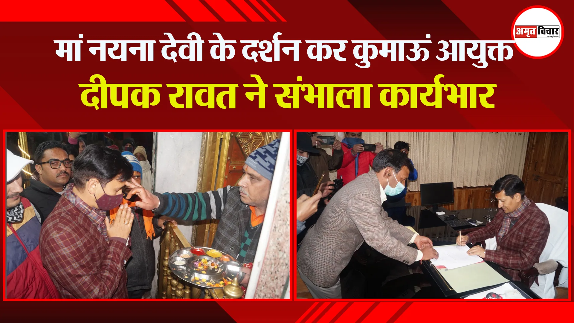 नैनीताल: मां नयना देवी के दर्शन कर कुमाऊं आयुक्त दीपक रावत ने संभाला कार्यभार