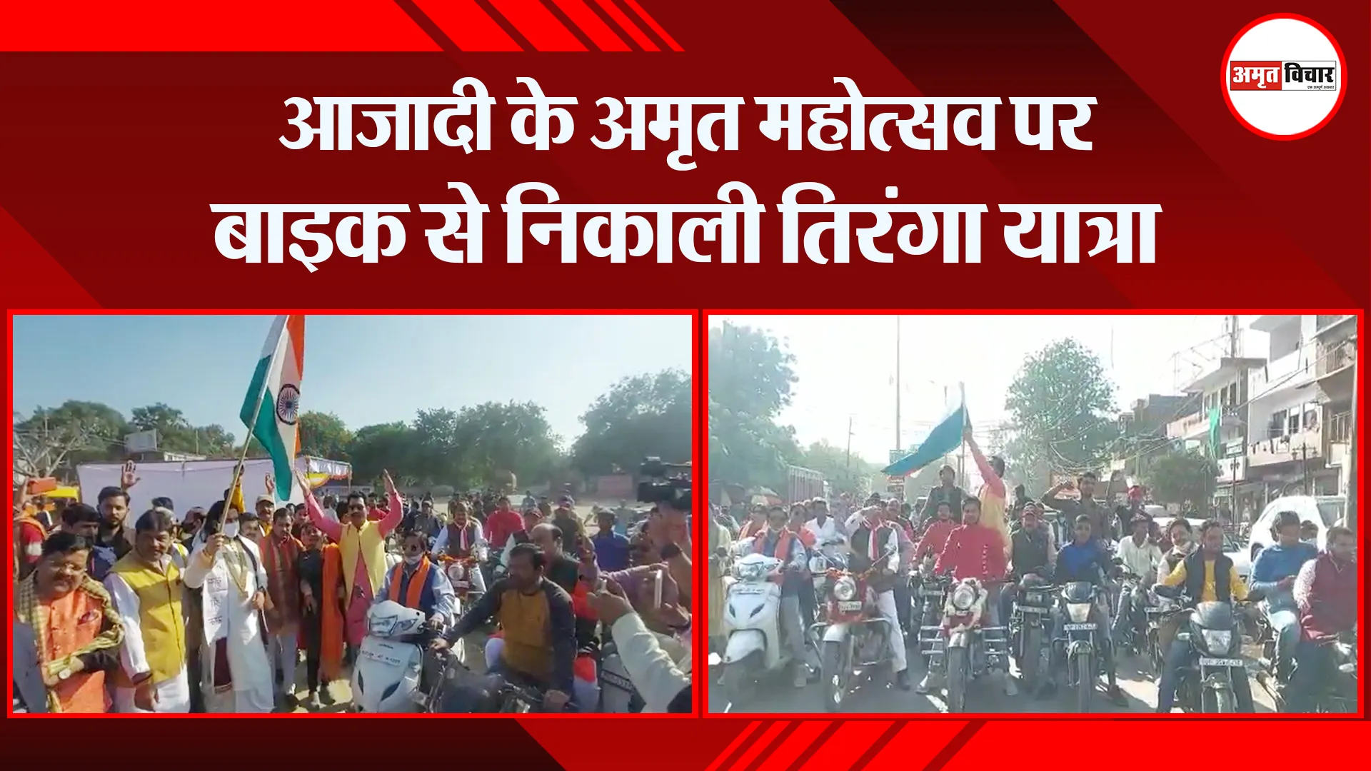 उन्नाव: आजादी के अमृत महोत्सव पर बाइक से निकाली तिरंगा यात्रा