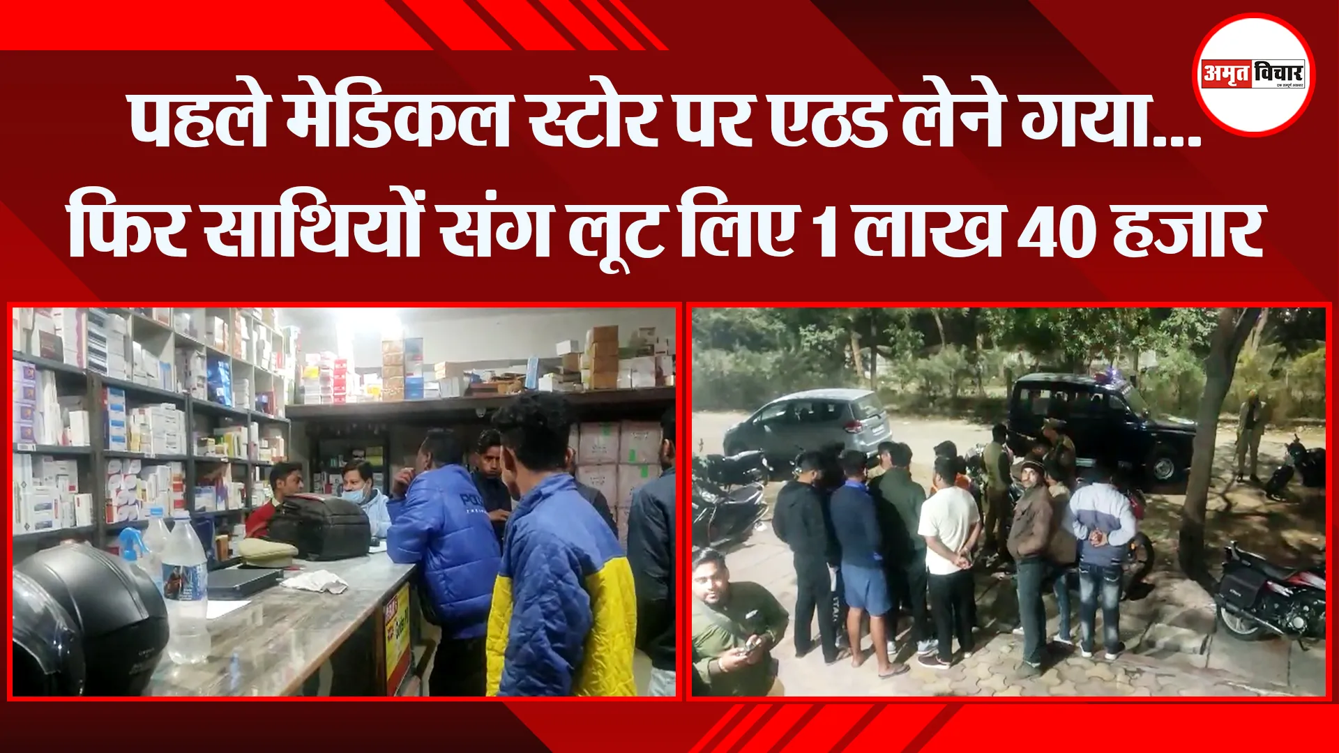 मुरादाबाद: पहले मेडिकल स्टोर पर ENO लेने गया…फिर साथियों संग लूट लिए 1 लाख 40 हजार