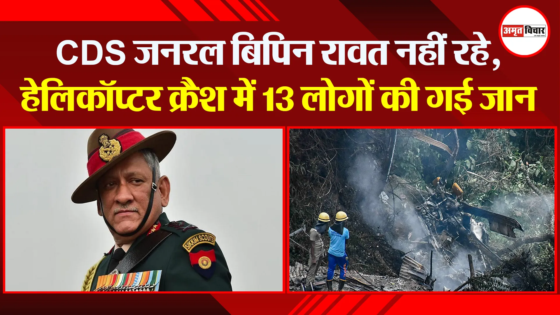 CDS जनरल बिपिन रावत नहीं रहे, हेलिकॉप्टर क्रैश में 13 लोगों की गई जान