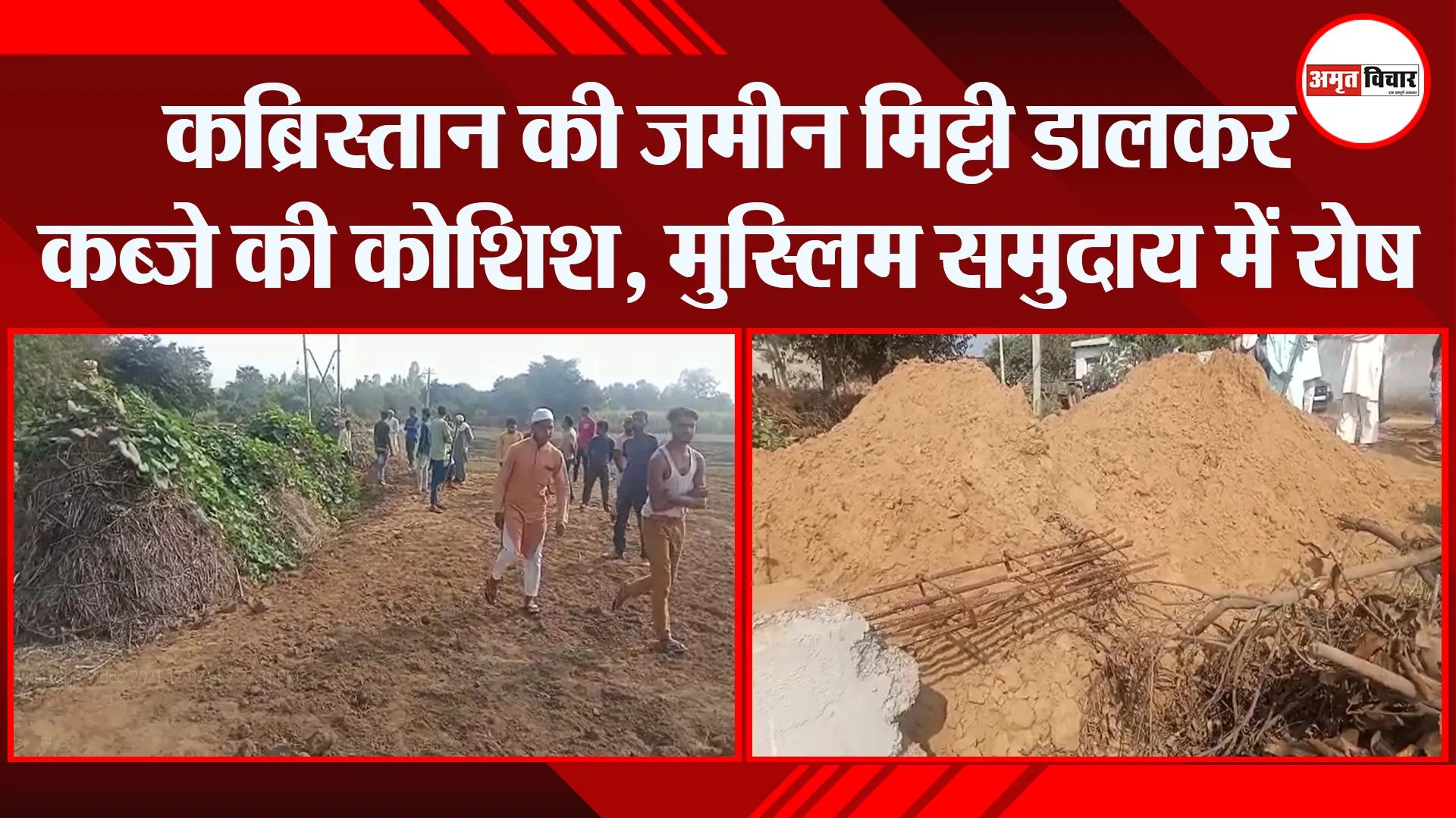 संभल: कब्रिस्तान की जमीन मिट्टी डालकर कब्जे की कोशिश, मुस्लिम समुदाय में रोष