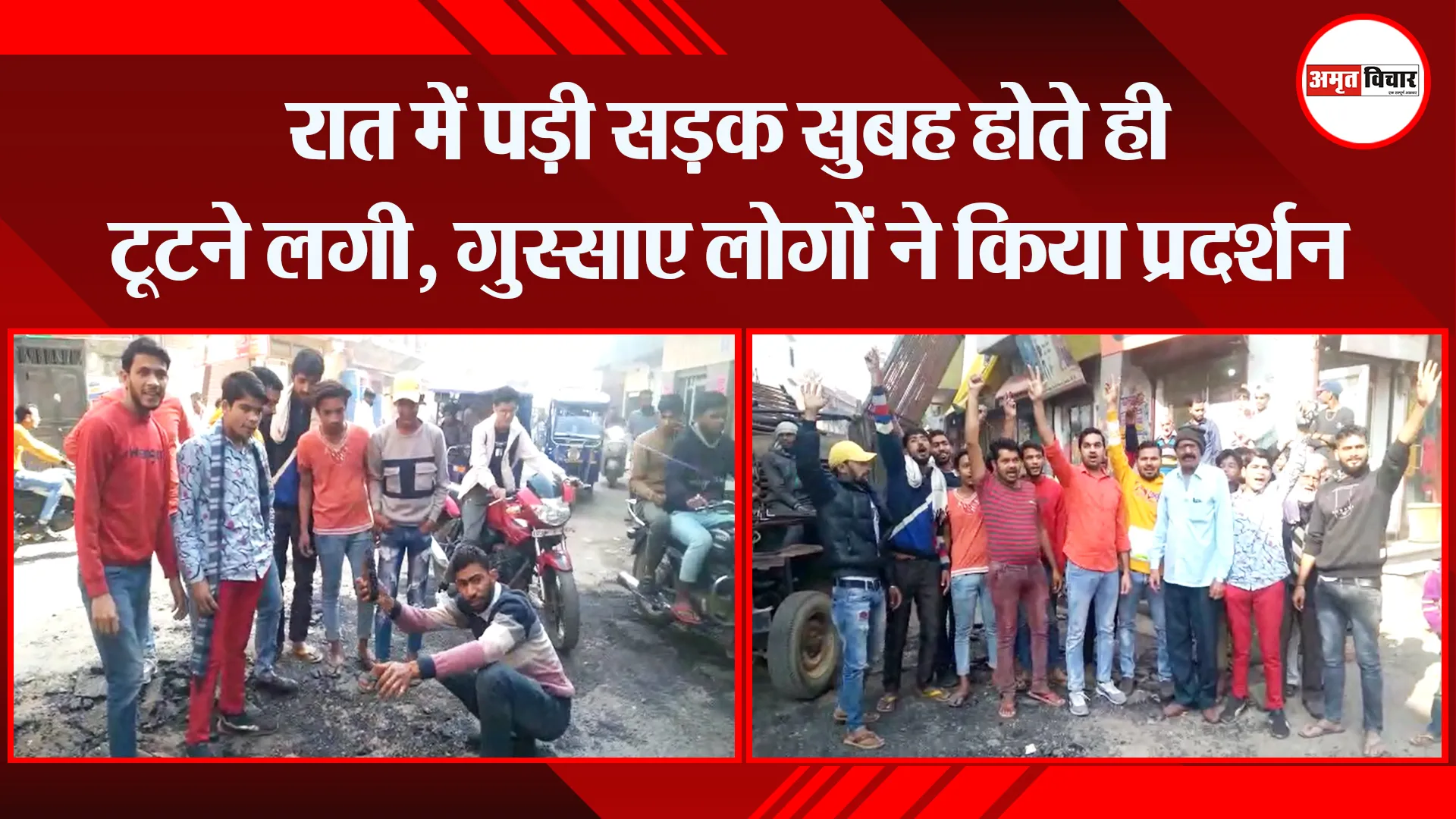 संभल: रात में पड़ी सड़क सुबह होते ही टूटने लगी, गुस्साए लोगों ने किया प्रदर्शन