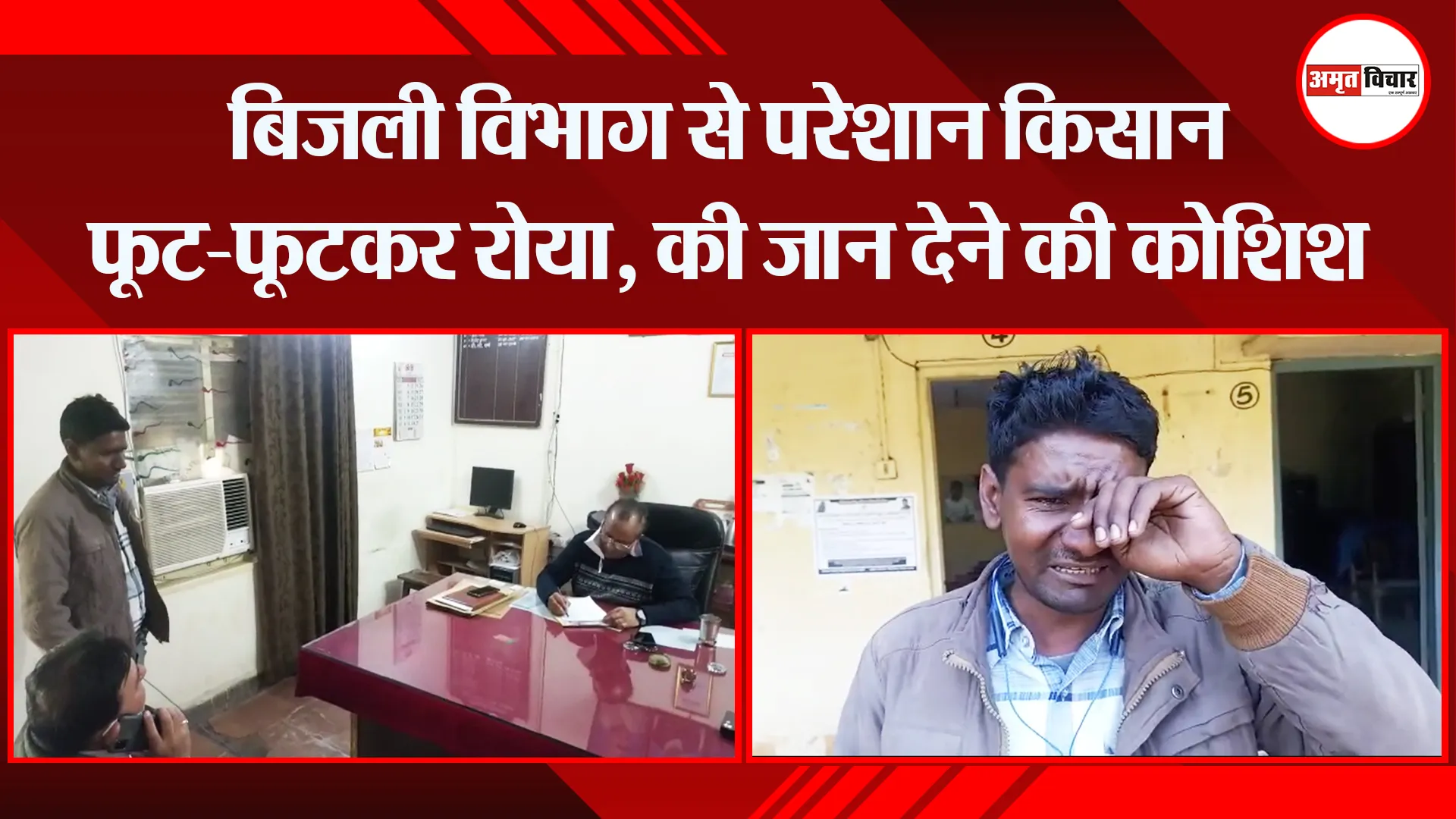 संभल: बिजली विभाग से परेशान किसान फूट-फूटकर रोया, की जान देने की कोशिश