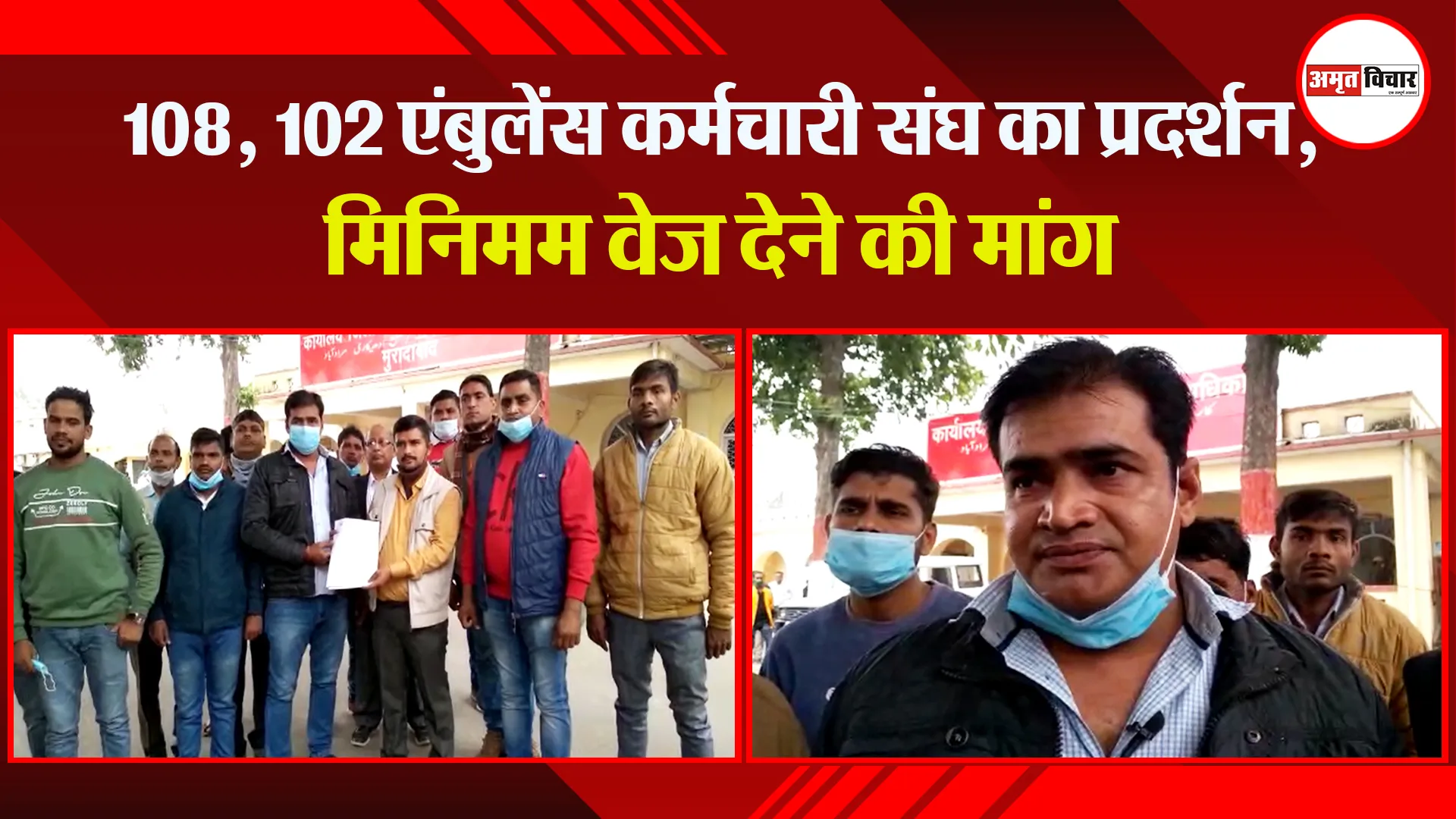 मुरादाबाद: 108, 102 एंबुलेंस कर्मचारी संघ का प्रदर्शन, मिनिमम वेज देने की मांग
