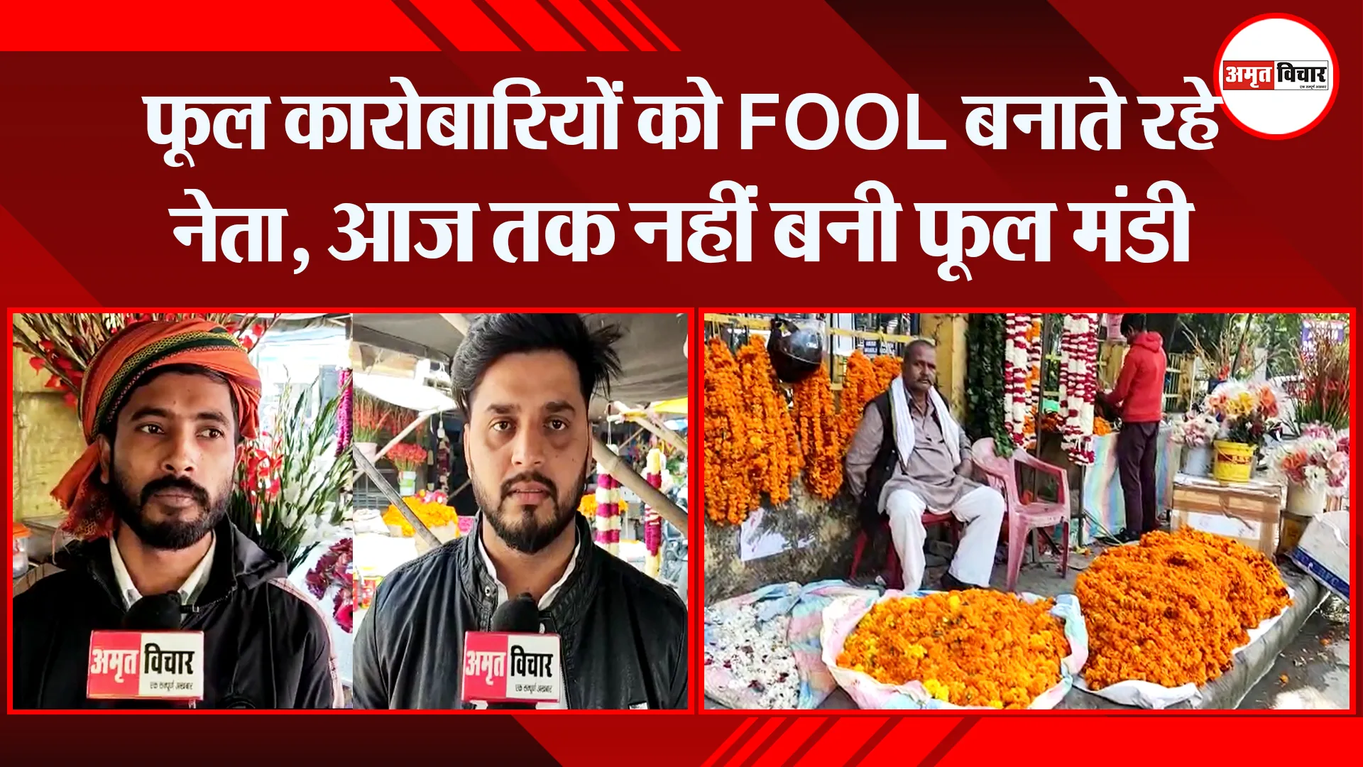 हल्द्वानी: फूल कारोबारियों को FOOL बनाते रहे नेता, आज तक नहीं बनी फूल मंडी