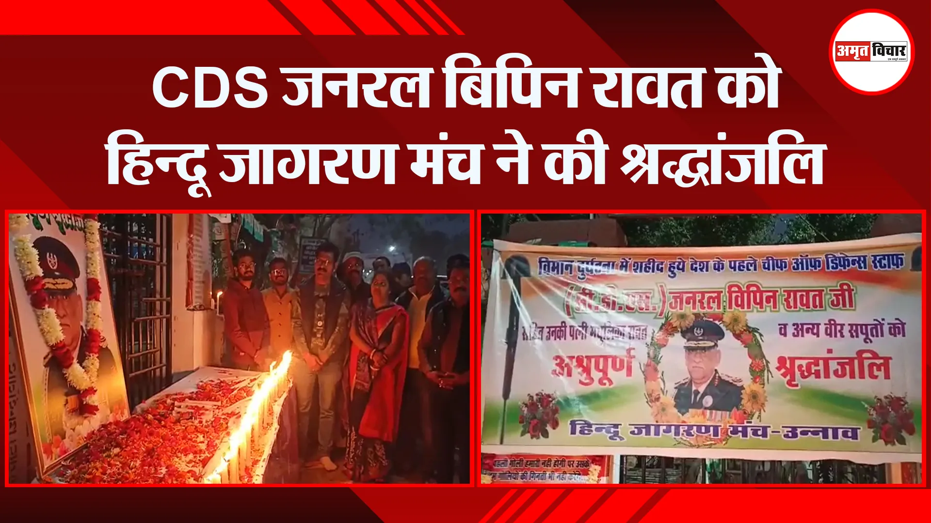 उन्नाव: CDS जनरल बिपिन रावत को हिन्दू जागरण मंच ने की श्रद्धांजलि
