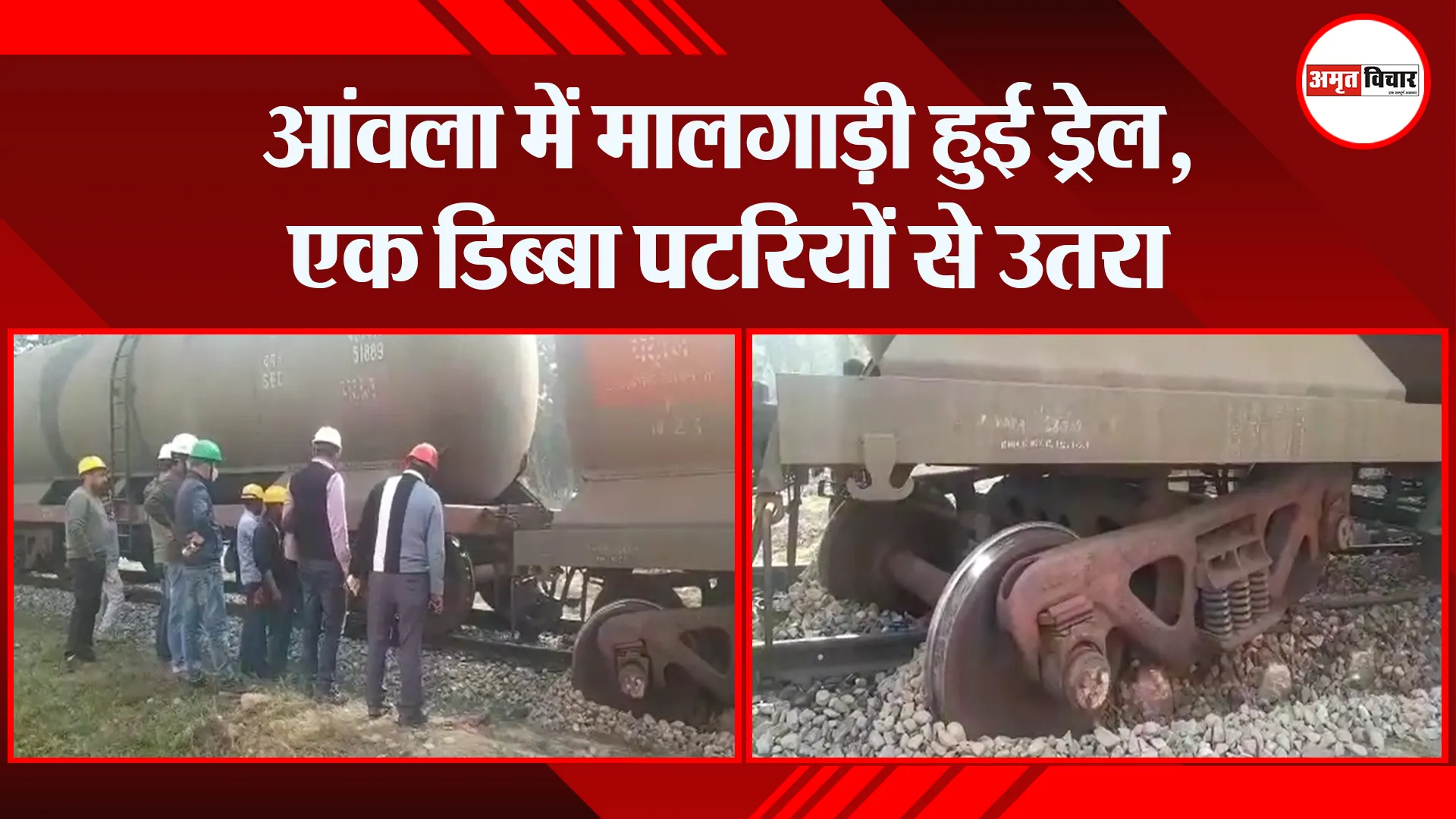 बरेली: आंवला में मालगाड़ी हुई ड्रेल, एक डिब्बा पटरियों से उतरा