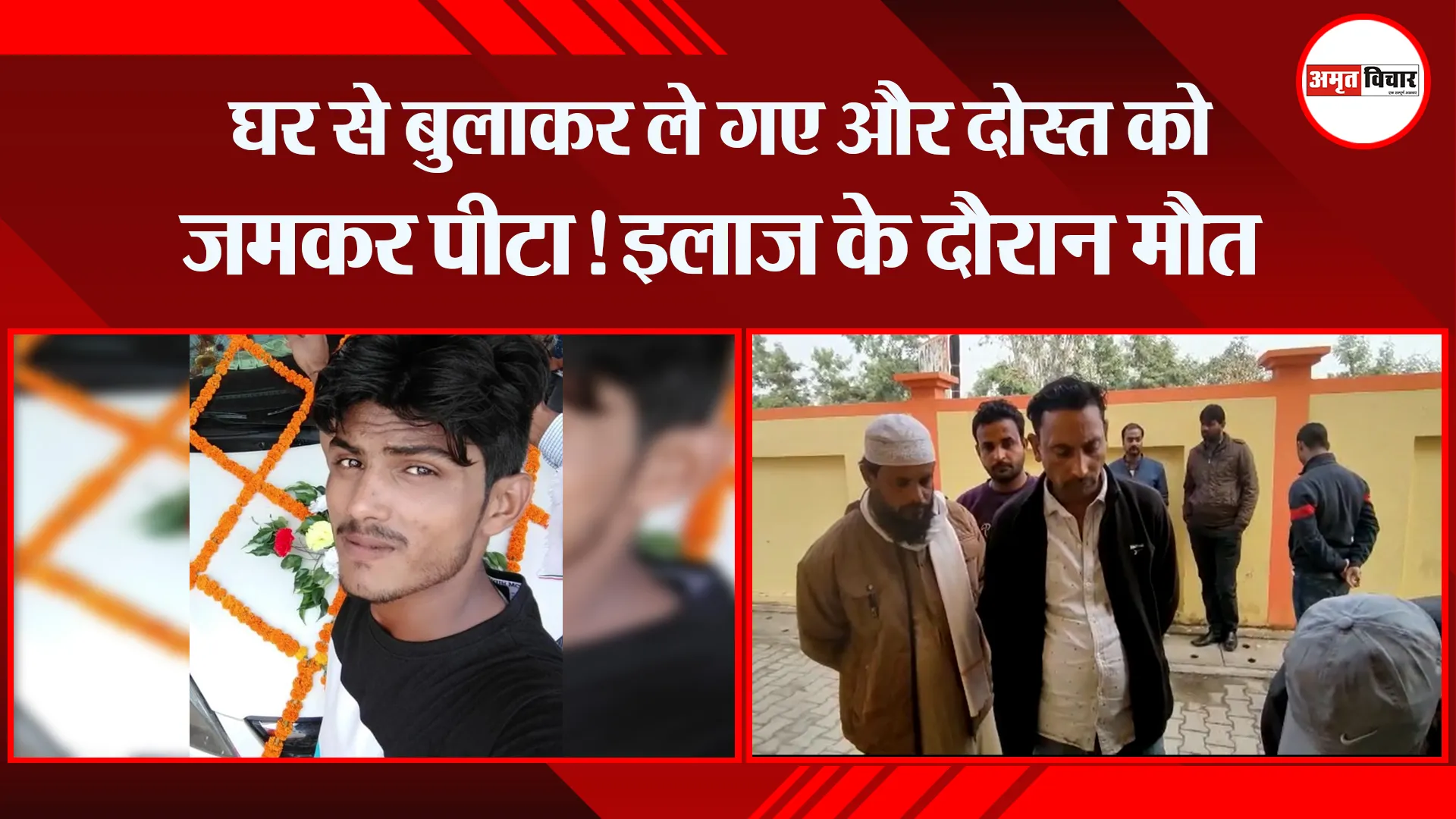 मुरादाबाद: घर से बुलाकर ले गए और दोस्त को जमकर पीटा! इलाज के दौरान मौत