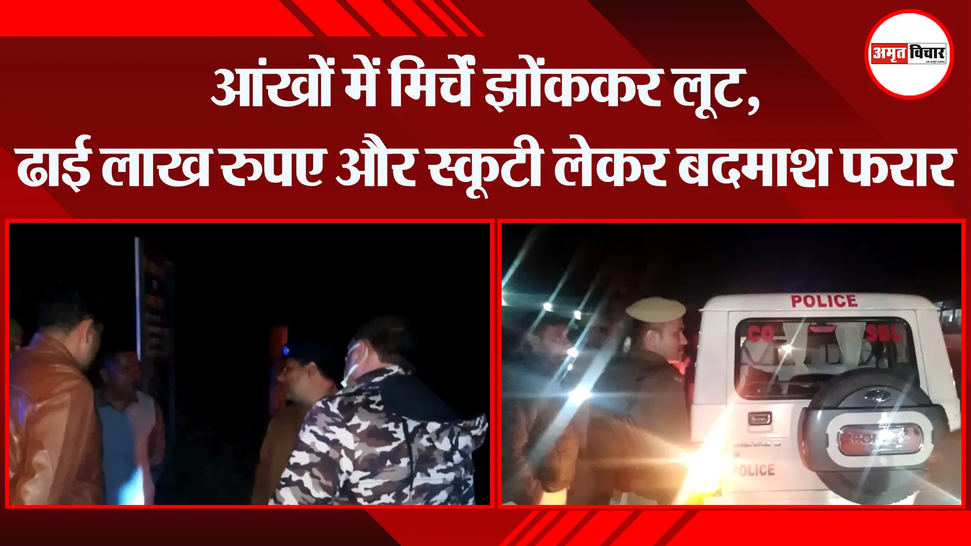 संभल: आंखों में मिर्चें झोंककर लूट, ढाई लाख रुपए और स्कूटी लेकर बदमाश फरार