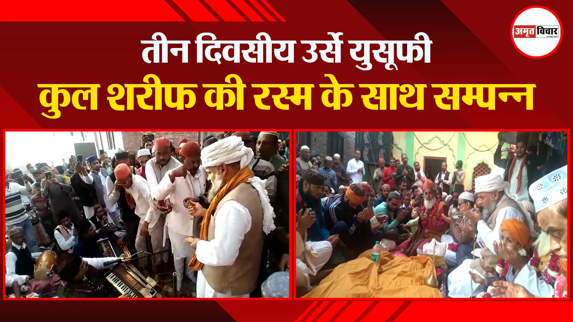 संभल: तीन दिवसीय उर्से युसूफ़ी कुल शरीफ की रस्म के साथ सम्पन्न