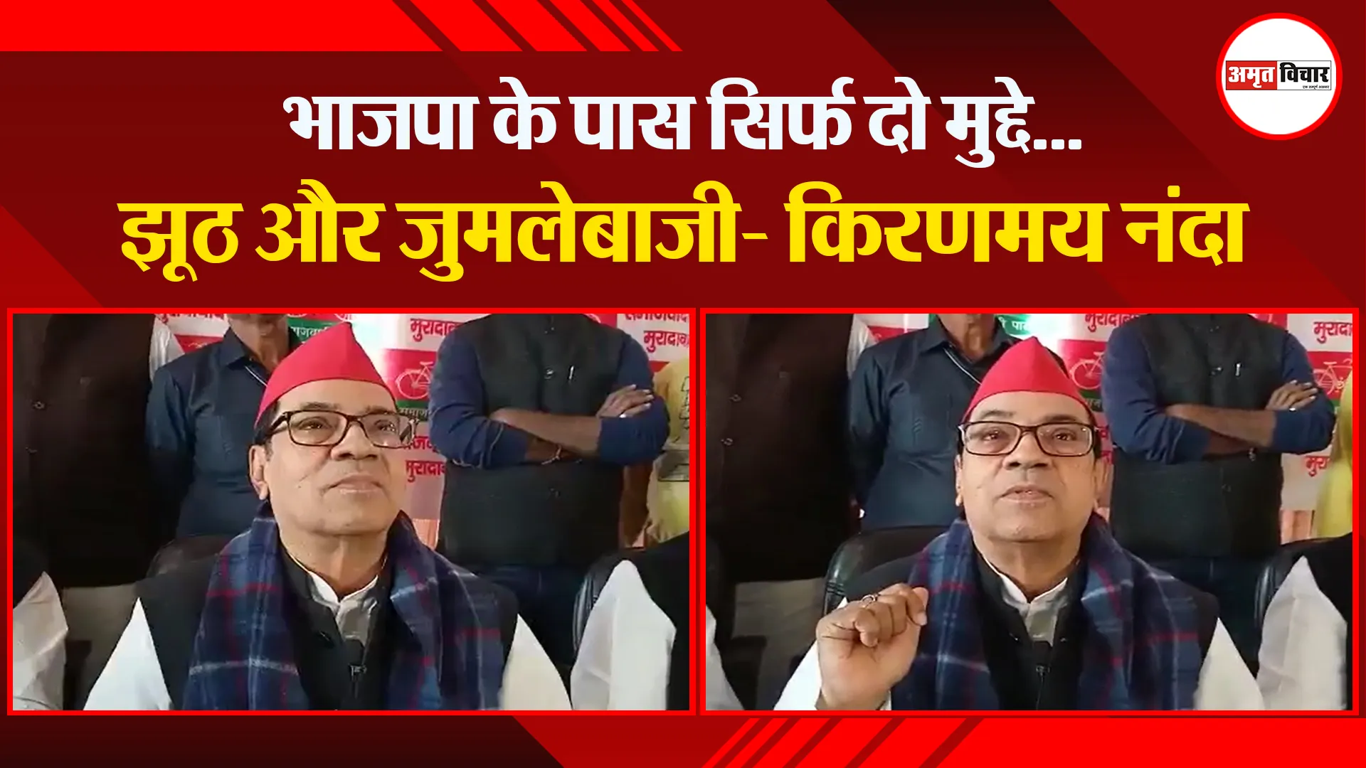 मुरादाबाद: भाजपा के पास सिर्फ दो मुद्दे…झूठ और जुमलेबाजी- किरणमय नंदा