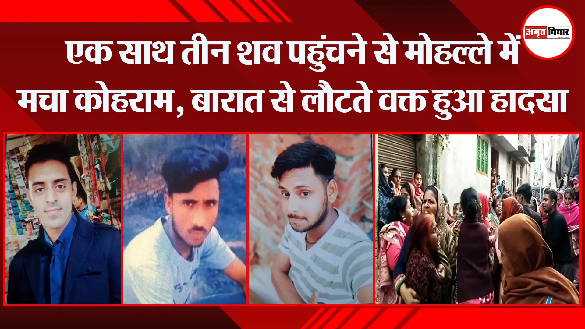संभल: एक साथ तीन शव पहुंचने से मोहल्ले में मचा कोहराम, बारात से लौटते वक्त हुआ हादसा