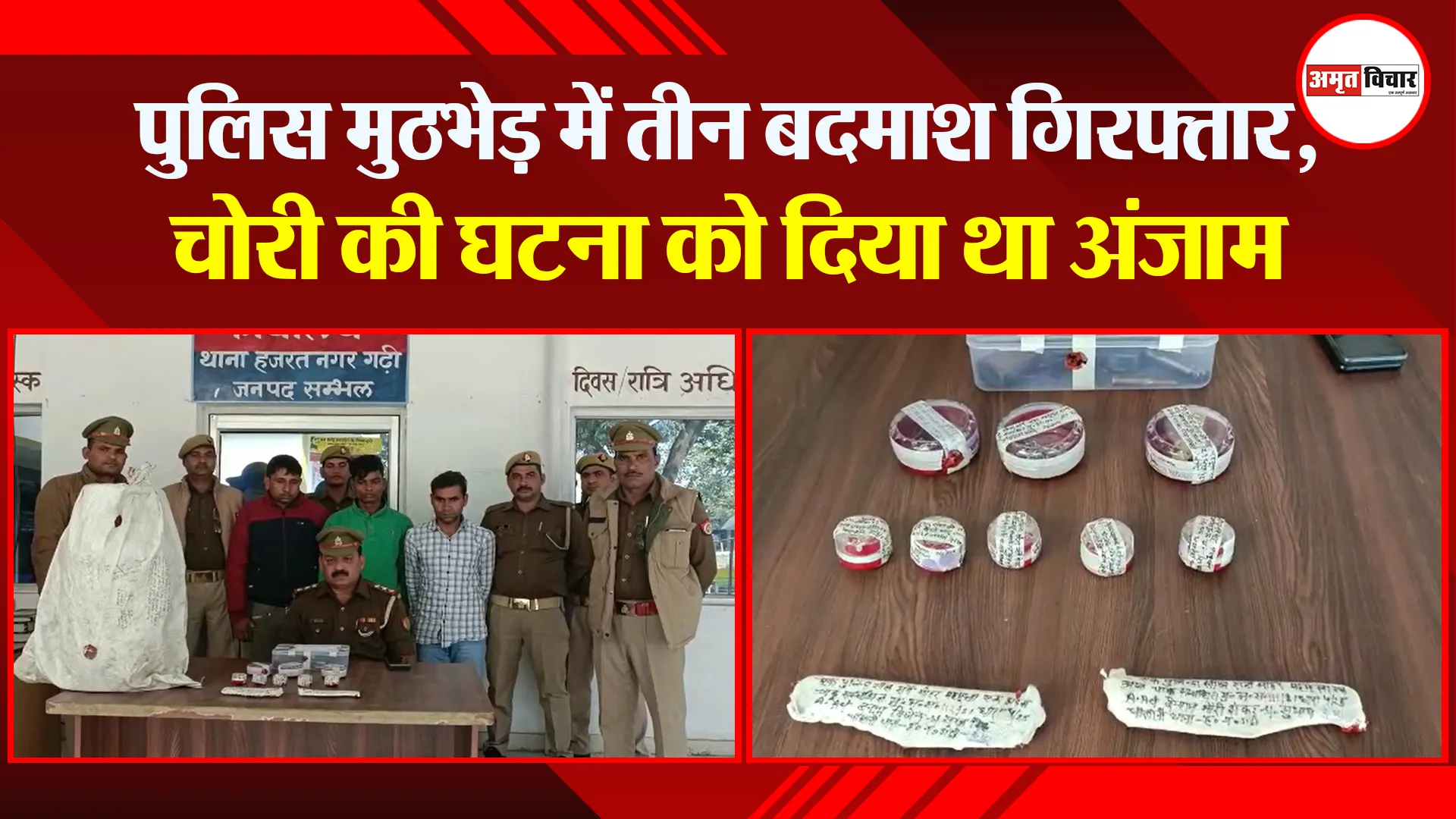 संभल: पुलिस मुठभेड़ में तीन बदमाश गिरफ्तार, चोरी की घटना को दिया था अंजाम