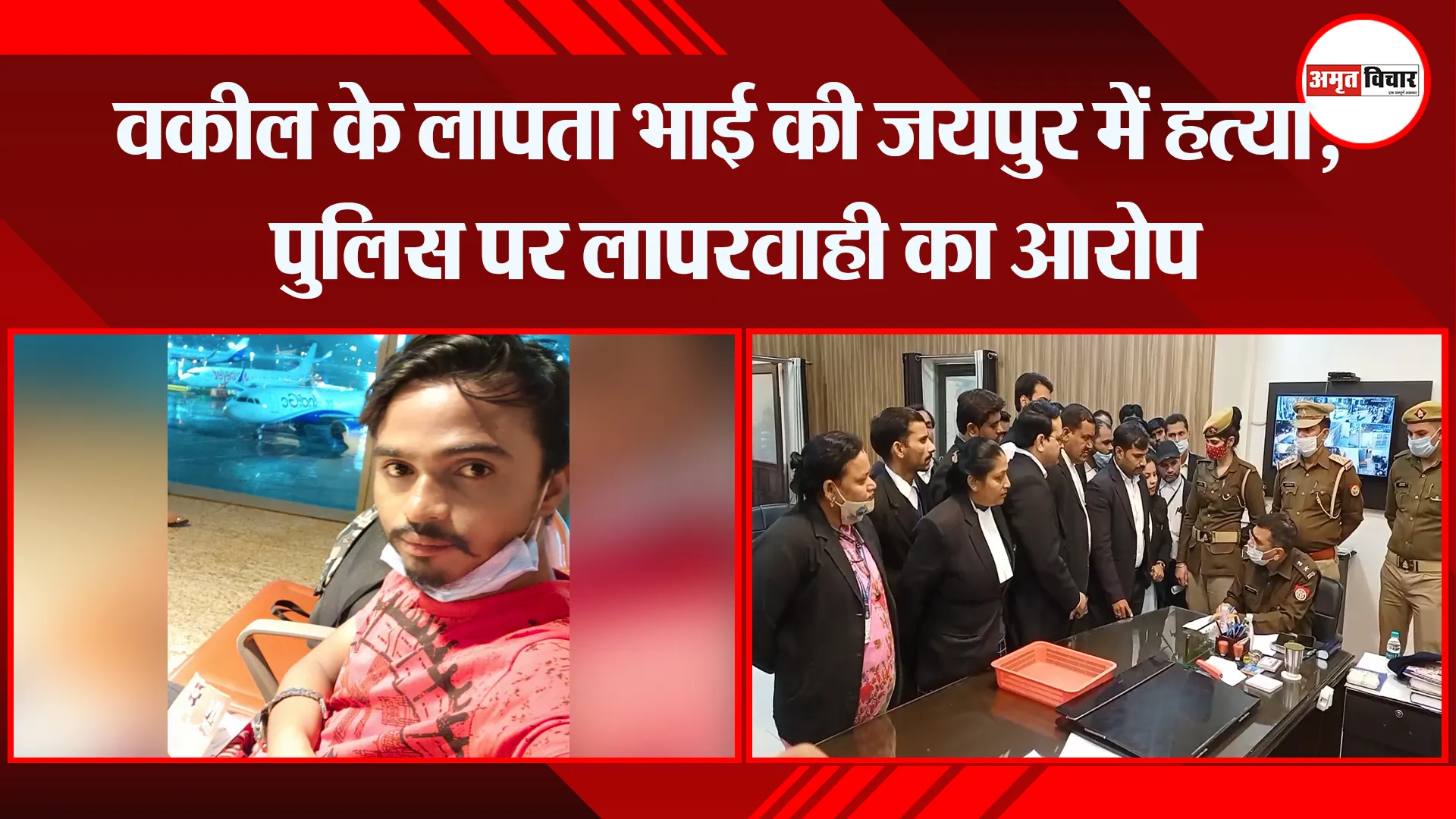 मुरादाबाद: वकील के लापता भाई की जयपुर में हत्या, पुलिस पर लापरवाही का आरोप