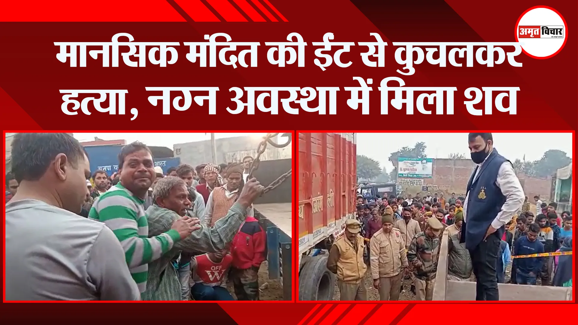 बरेली: मानसिक मंदित की ईंट से कुचलकर हत्या, नग्न अवस्था में मिला शव