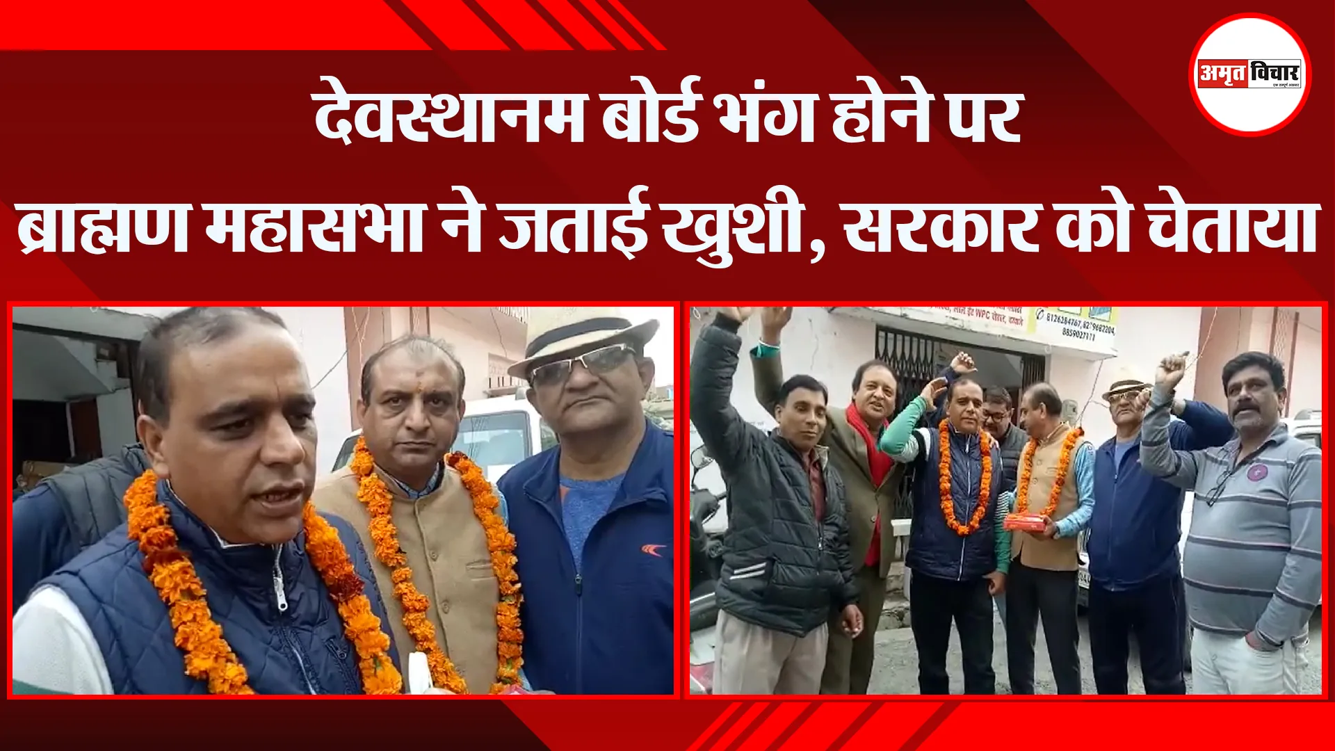 हल्द्वानी: देवस्थानम बोर्ड भंग होने पर ब्राह्मण महासभा ने जताई खुशी, सरकार को चेताया