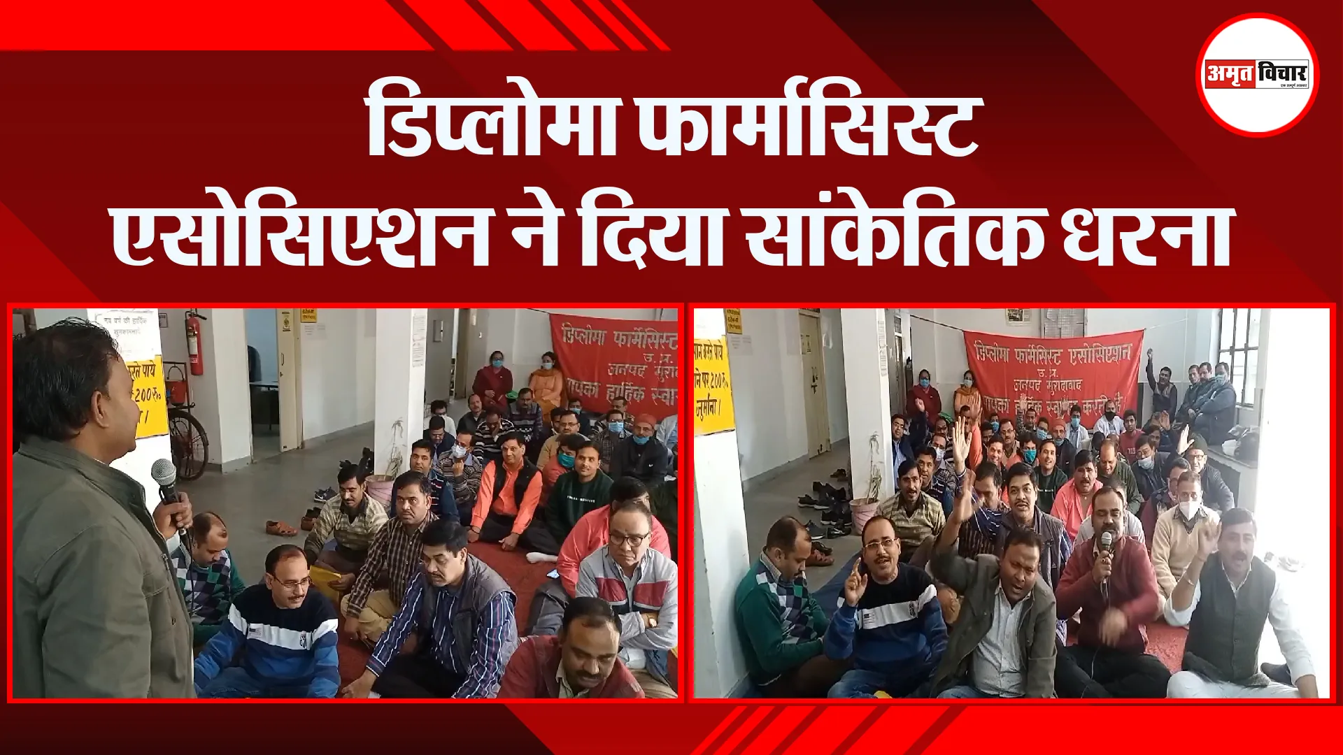 मुरादाबाद: डिप्लोमा फार्मासिस्ट एसोसिएशन ने दिया सांकेतिक धरना