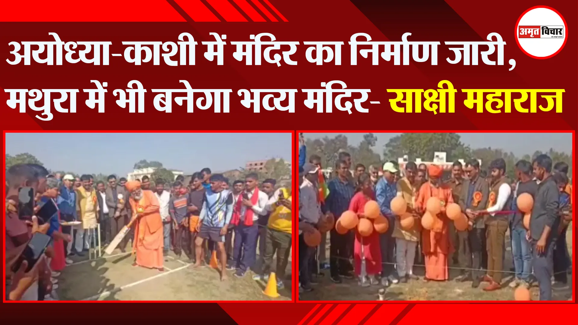 उन्नाव: अयोध्या-काशी में मंदिर का निर्माण जारी, मथुरा में भी बनेगा भव्य मंदिर- साक्षी महाराज