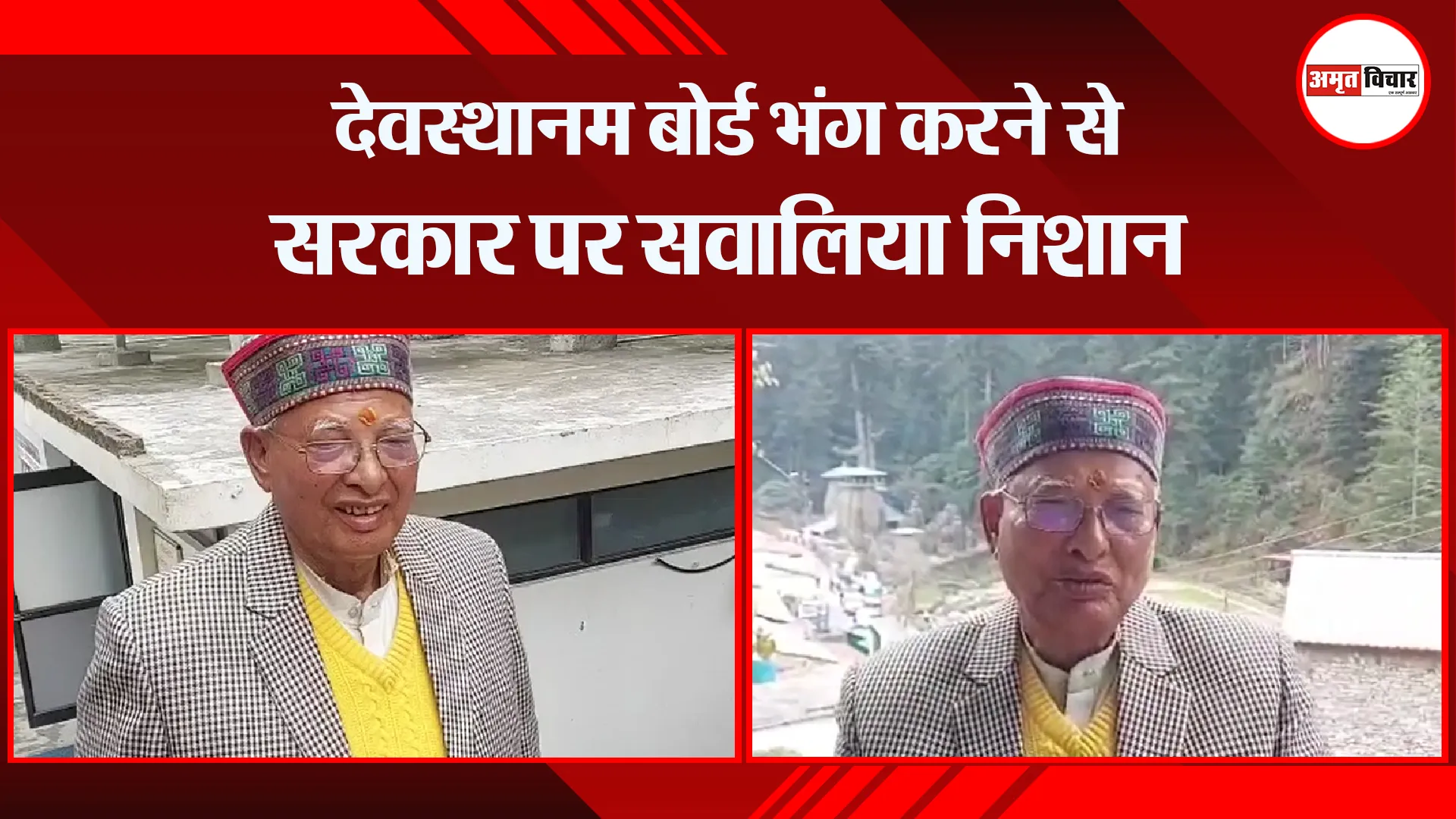 अल्मोड़ा: देवस्थानम बोर्ड भंग करने से सरकार पर सवालिया निशान