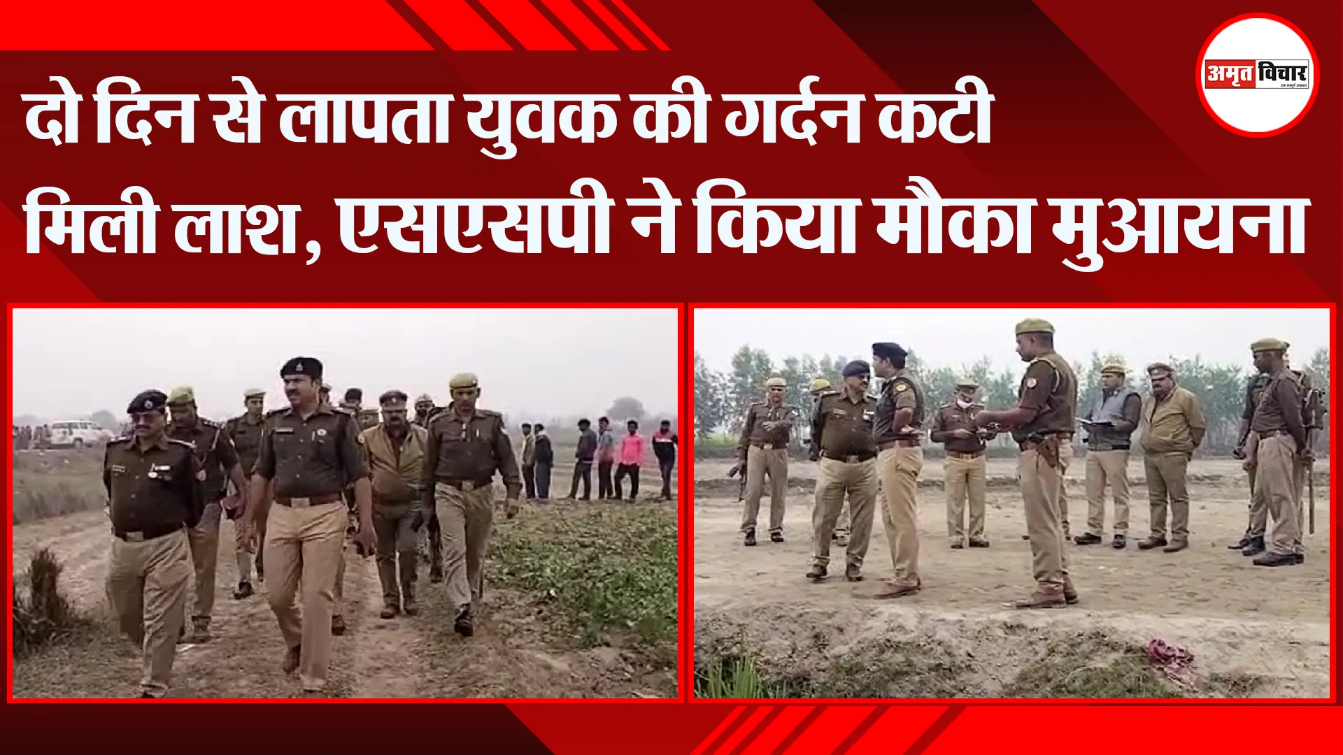 बदायूं: दो दिन से लापता युवक की गर्दन कटी मिली लाश, एसएसपी ने किया मौका मुआयना