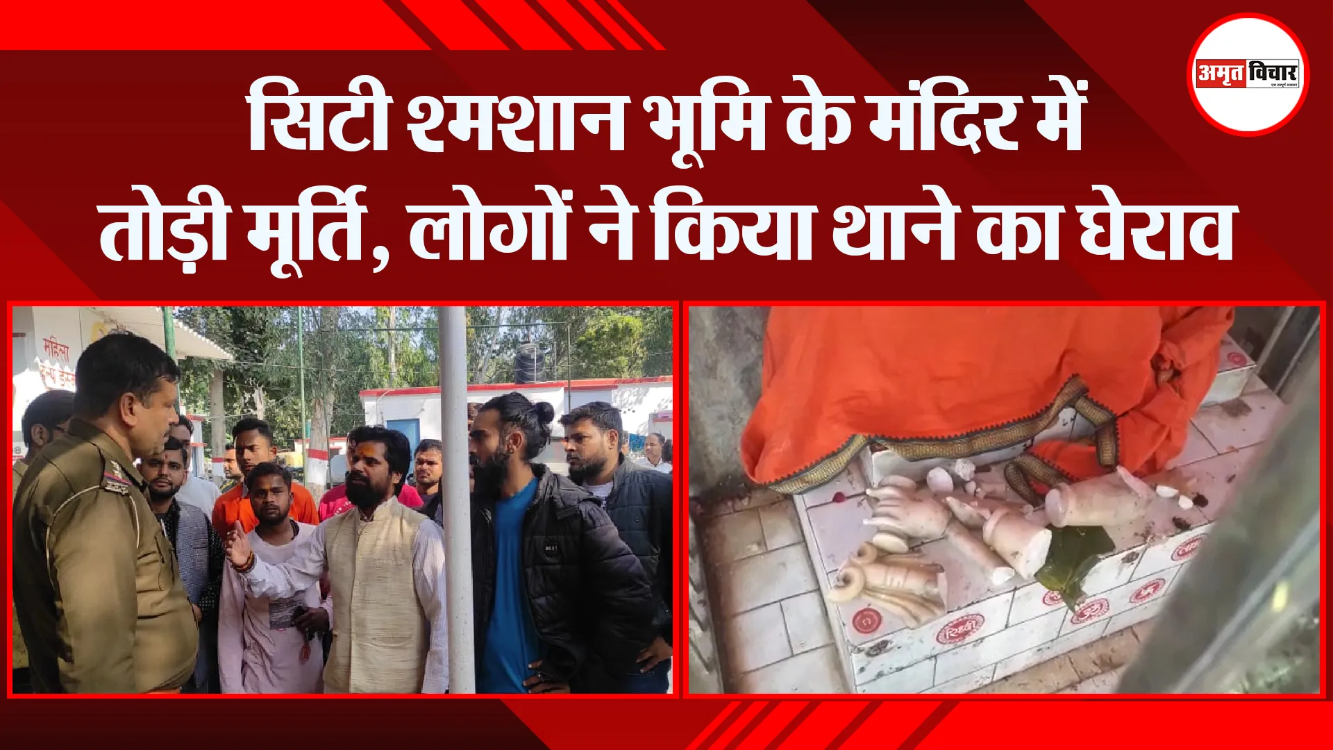 बरेली: सिटी श्मशान भूमि के मंदिर में तोड़ी मूर्ति, लोगों ने किया थाने का घेराव