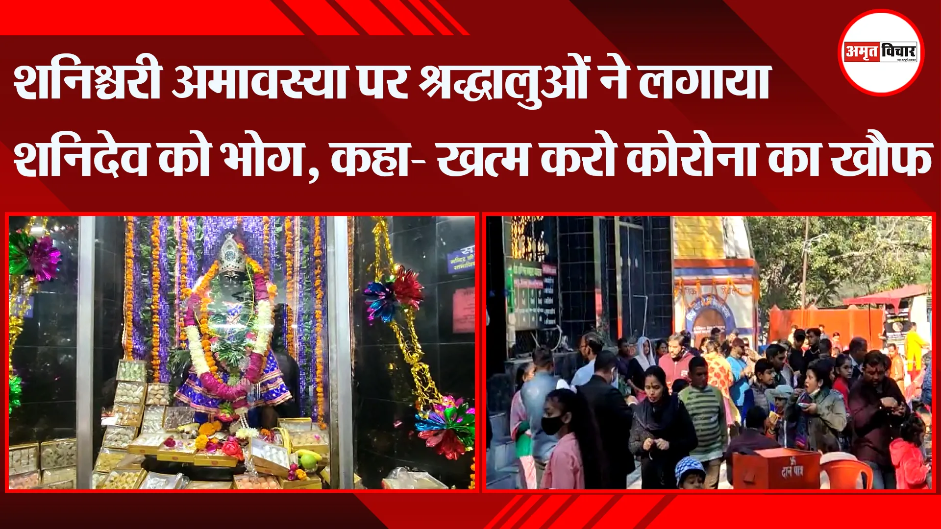 हल्द्वानी: शनिश्चरी अमावस्या पर श्रद्धालुओं ने लगाया शनिदेव को भोग, कहा- खत्म करो कोरोना का खौफ