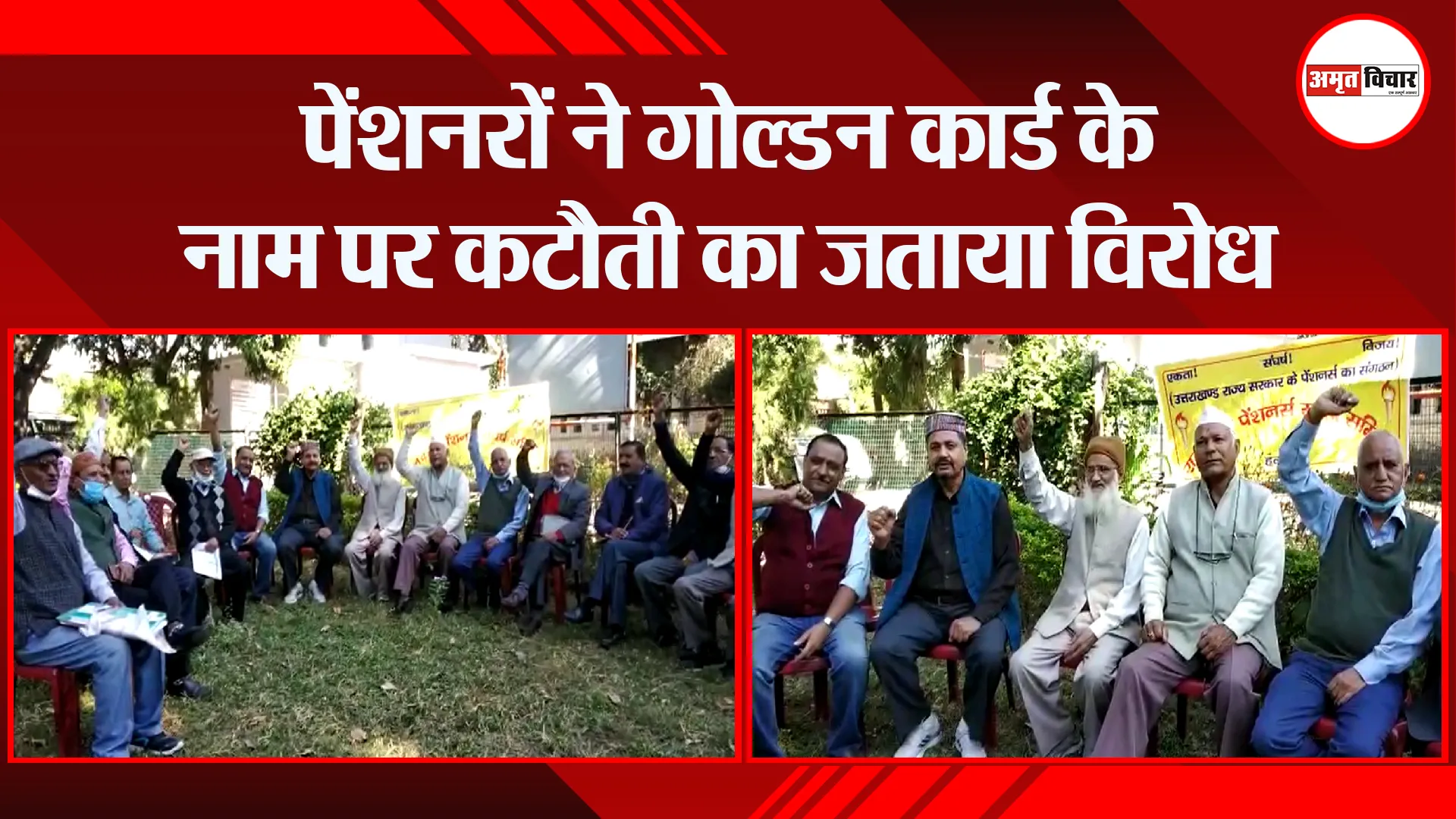 हल्द्वानी: पेंशनरों ने गोल्डन कार्ड के नाम पर कटौती का जताया विरोध