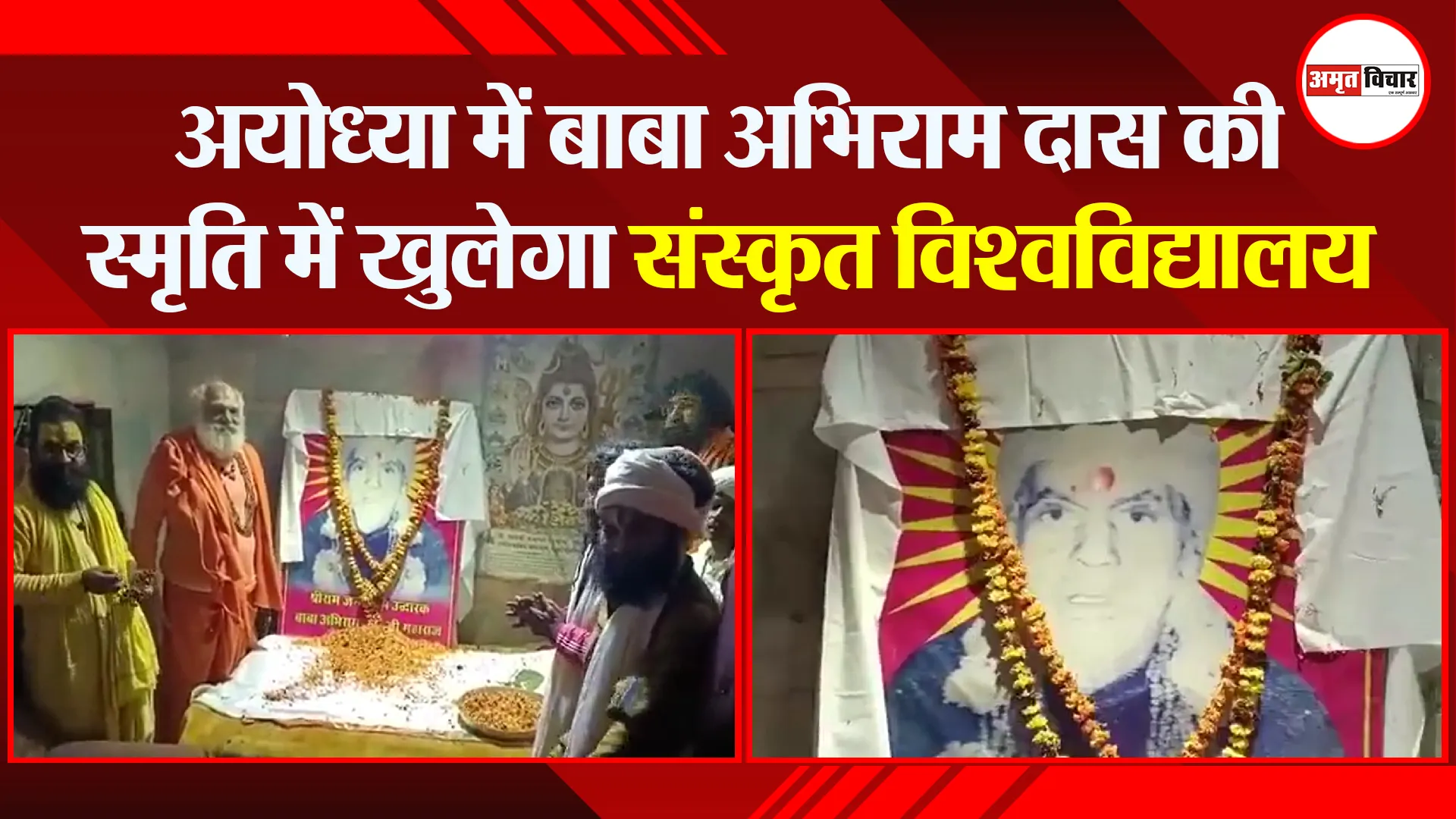 अयोध्या में बाबा अभिराम दास की स्मृति में खुलेगा संस्कृत विश्वविद्यालय