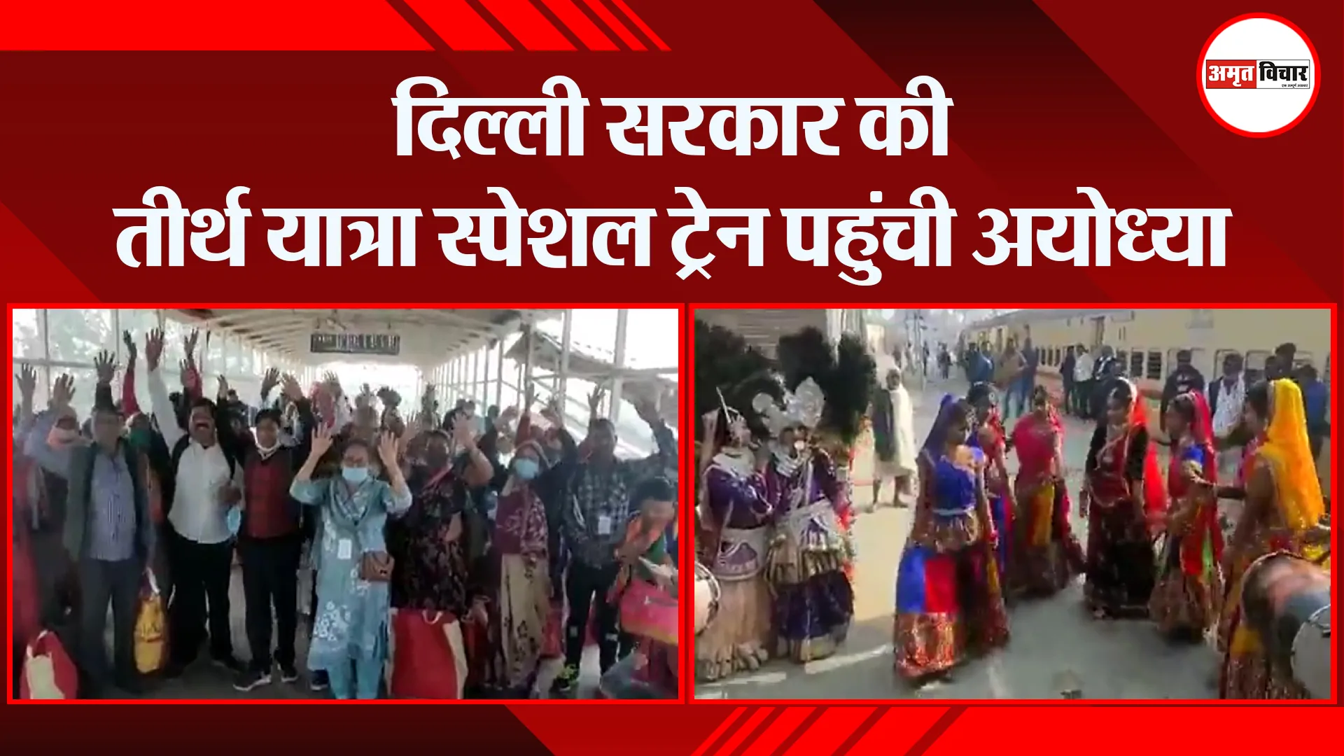 अयोध्या: दिल्ली सरकार की तीर्थ यात्रा स्पेशल ट्रेन पहुंची अयोध्या